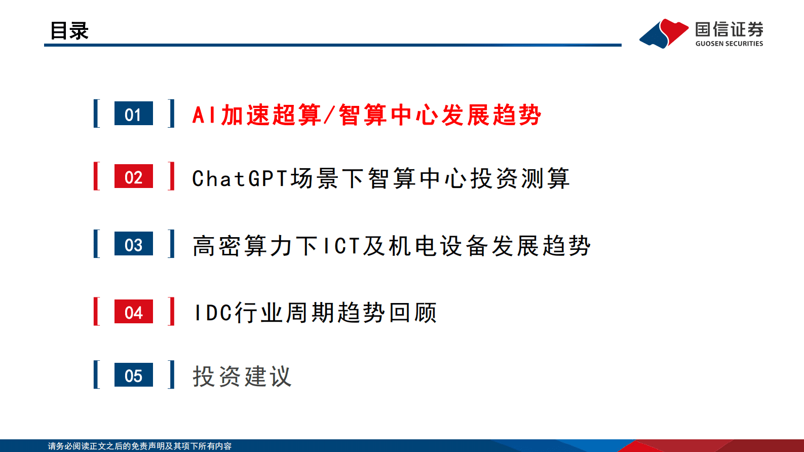国信通信∙云基建专题（二）：AI加速发展下，云基建产业新趋势 第4页