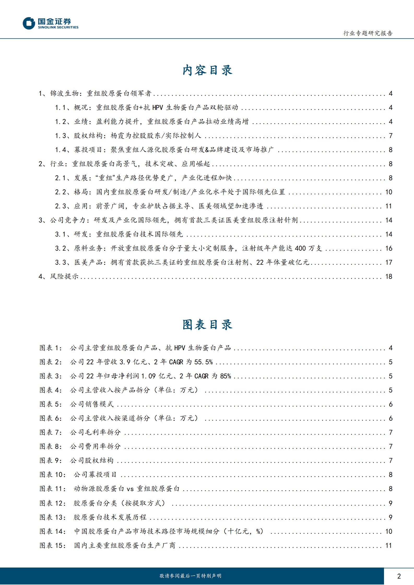 化妆品与日化行业研究：锦波生物：重组胶原蛋白领军者，医美发力、护肤启航 第2页