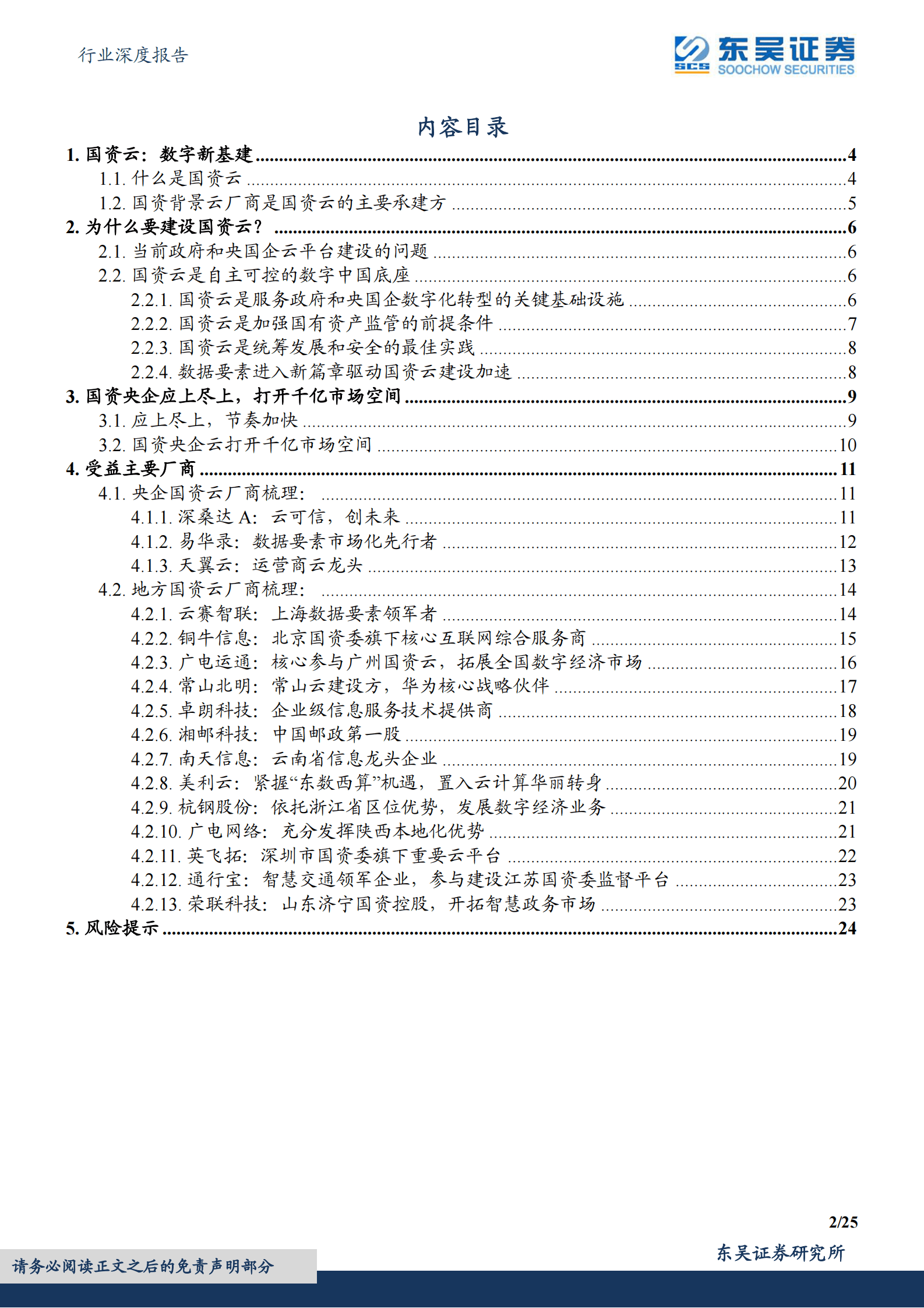 计算机行业深度报告：国资云：数字经济的根本 第2页