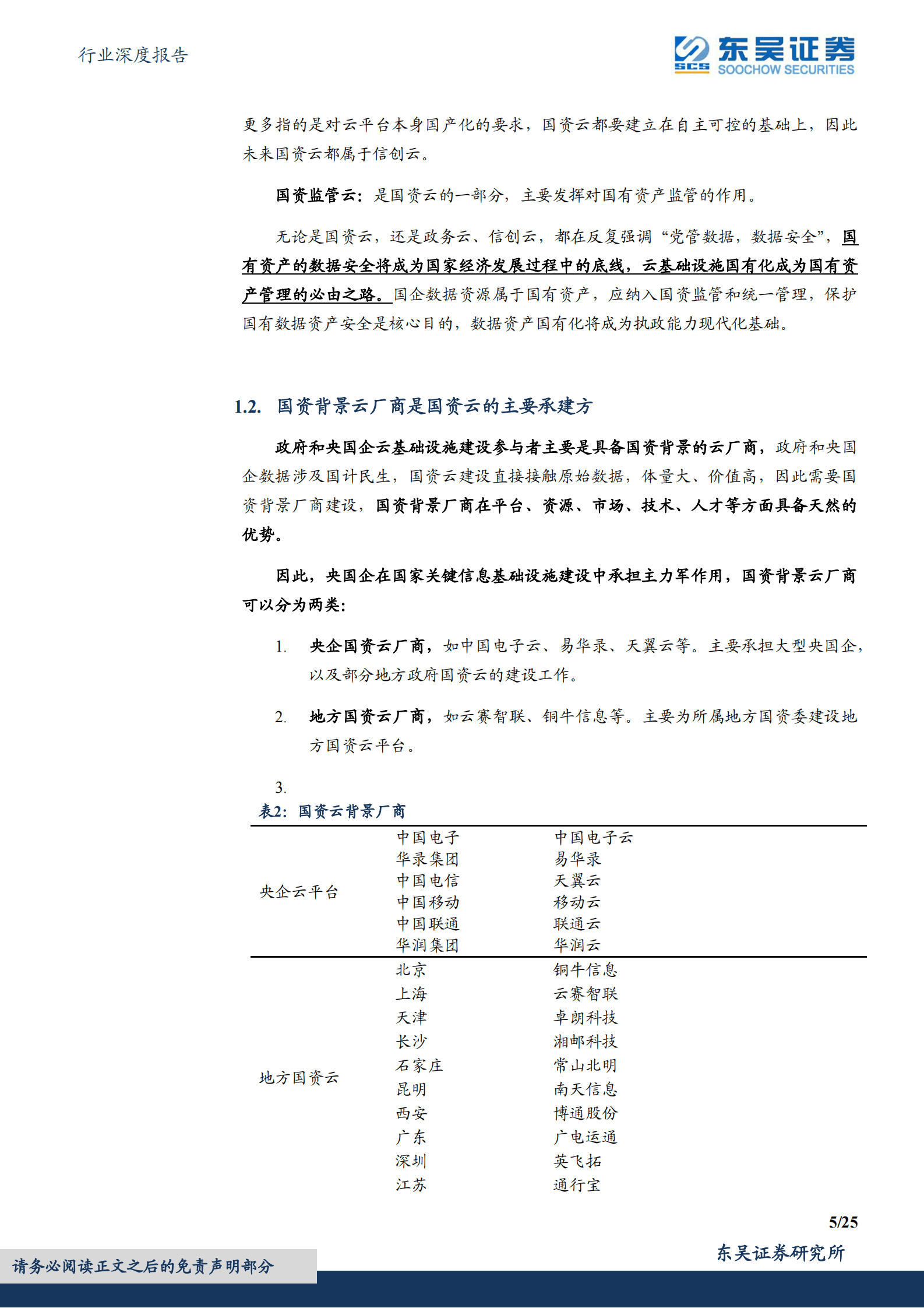 计算机行业深度报告：国资云：数字经济的根本 第5页