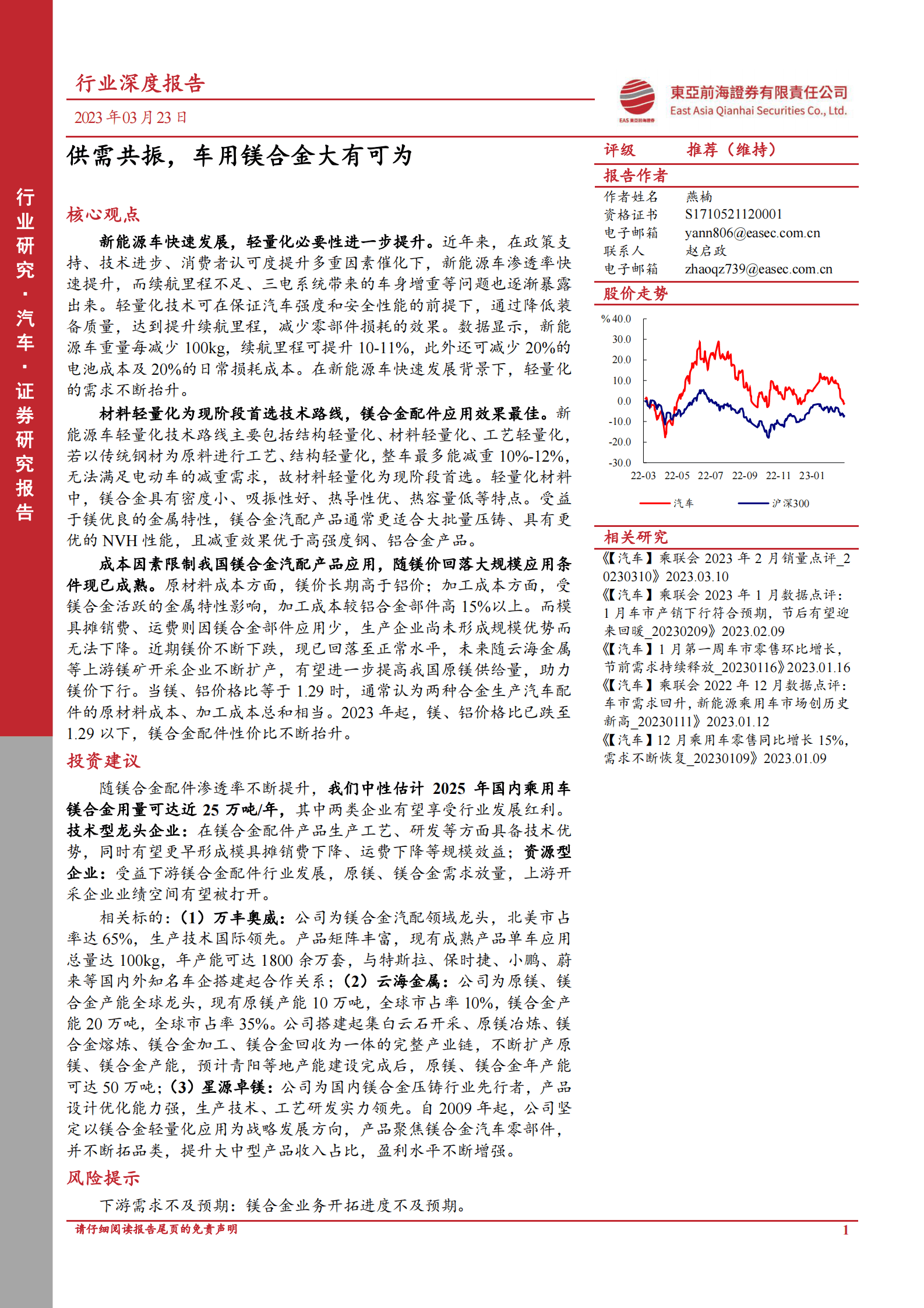 汽车行业深度报告：供需共振，车用镁合金大有可为 第1页