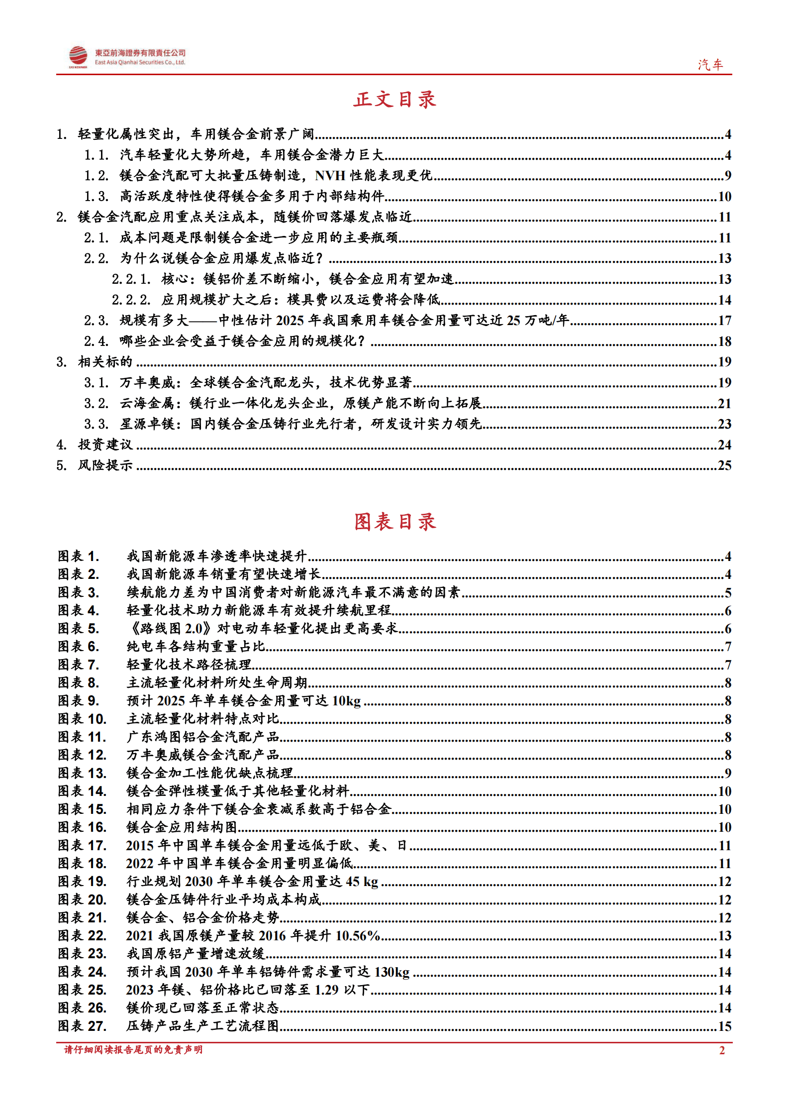 汽车行业深度报告：供需共振，车用镁合金大有可为 第2页