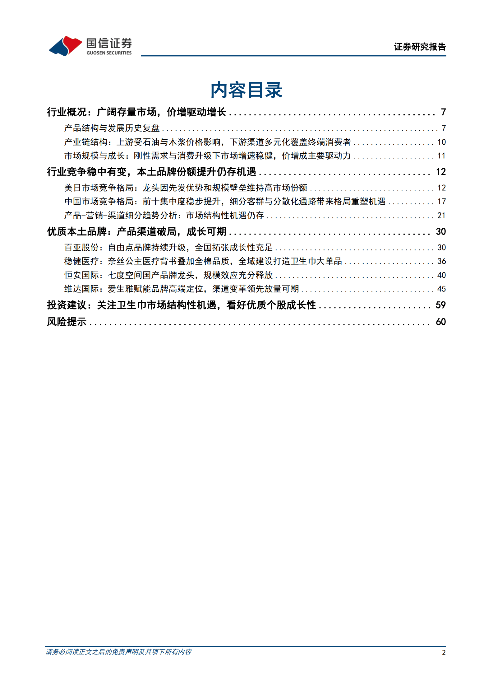 女性吸收性卫生用品行业专题：把握市场结构性机遇，优质成长性品牌破局可期 第2页