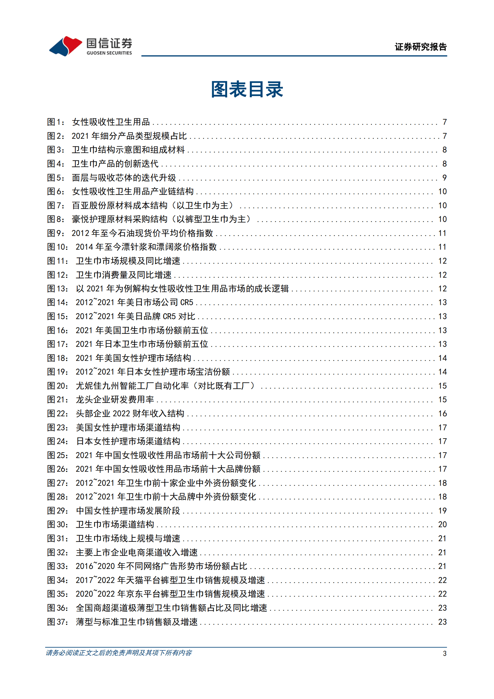 女性吸收性卫生用品行业专题：把握市场结构性机遇，优质成长性品牌破局可期 第3页
