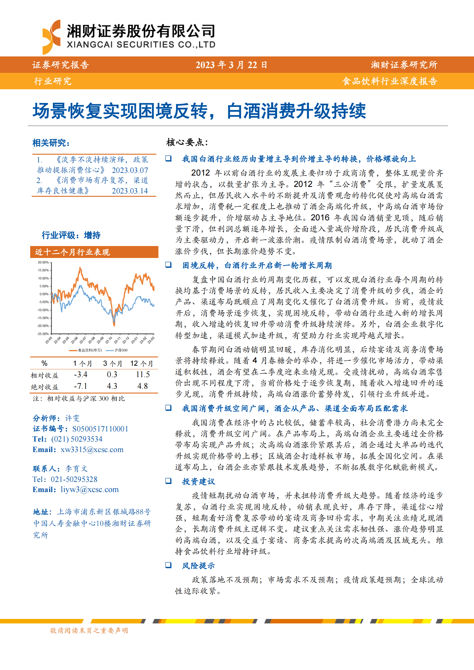 食品饮料行业深度报告：场景恢复实现困境反转，白酒消费升级持续 第1页