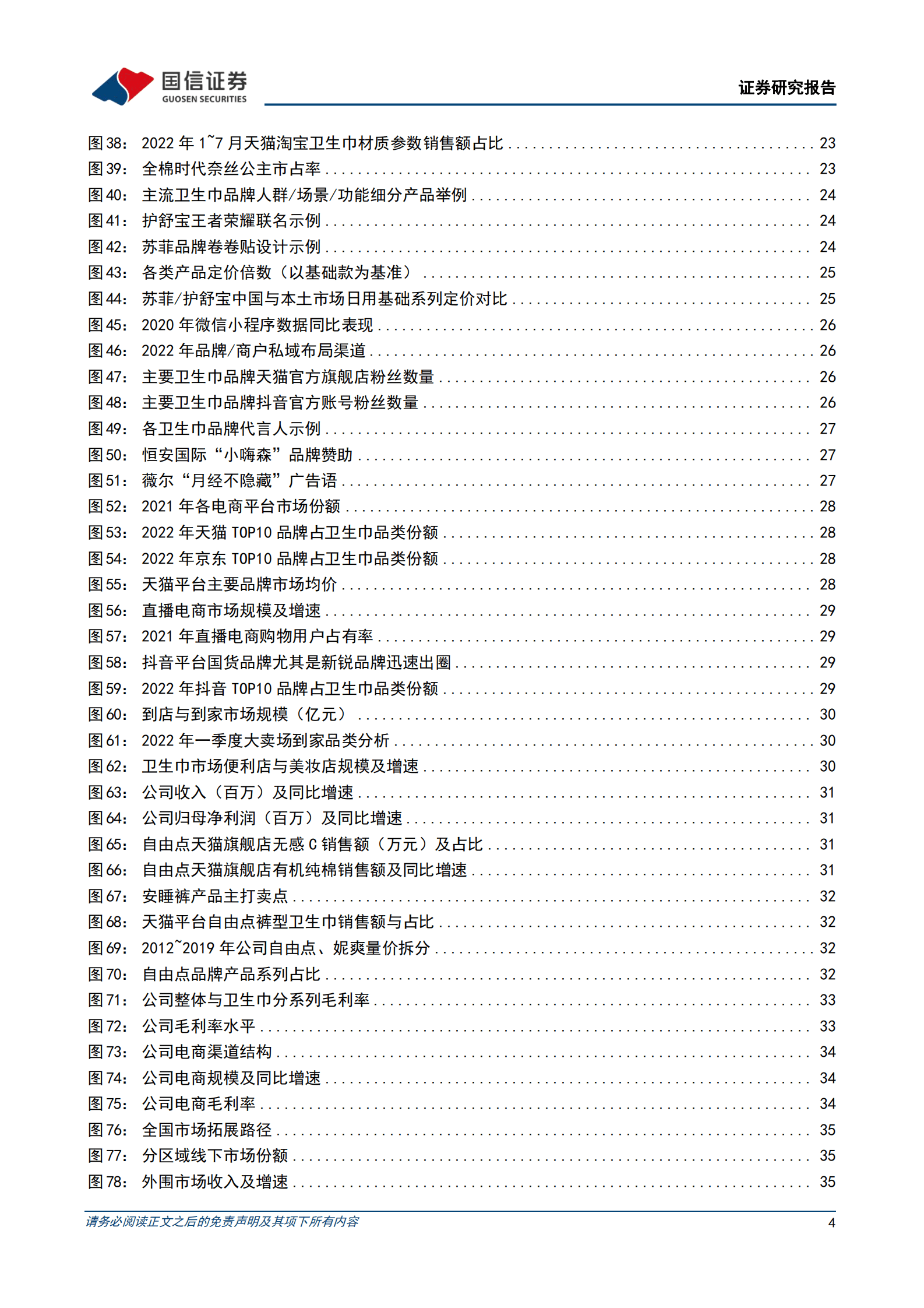 女性吸收性卫生用品行业专题：把握市场结构性机遇，优质成长性品牌破局可期 第4页