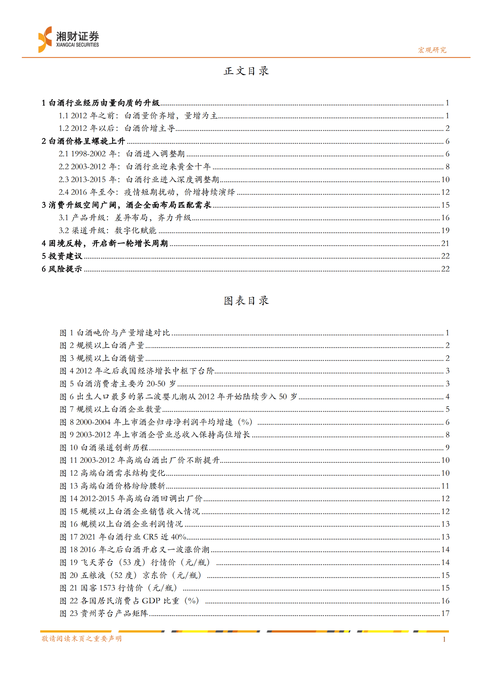 食品饮料行业深度报告：场景恢复实现困境反转，白酒消费升级持续 第2页