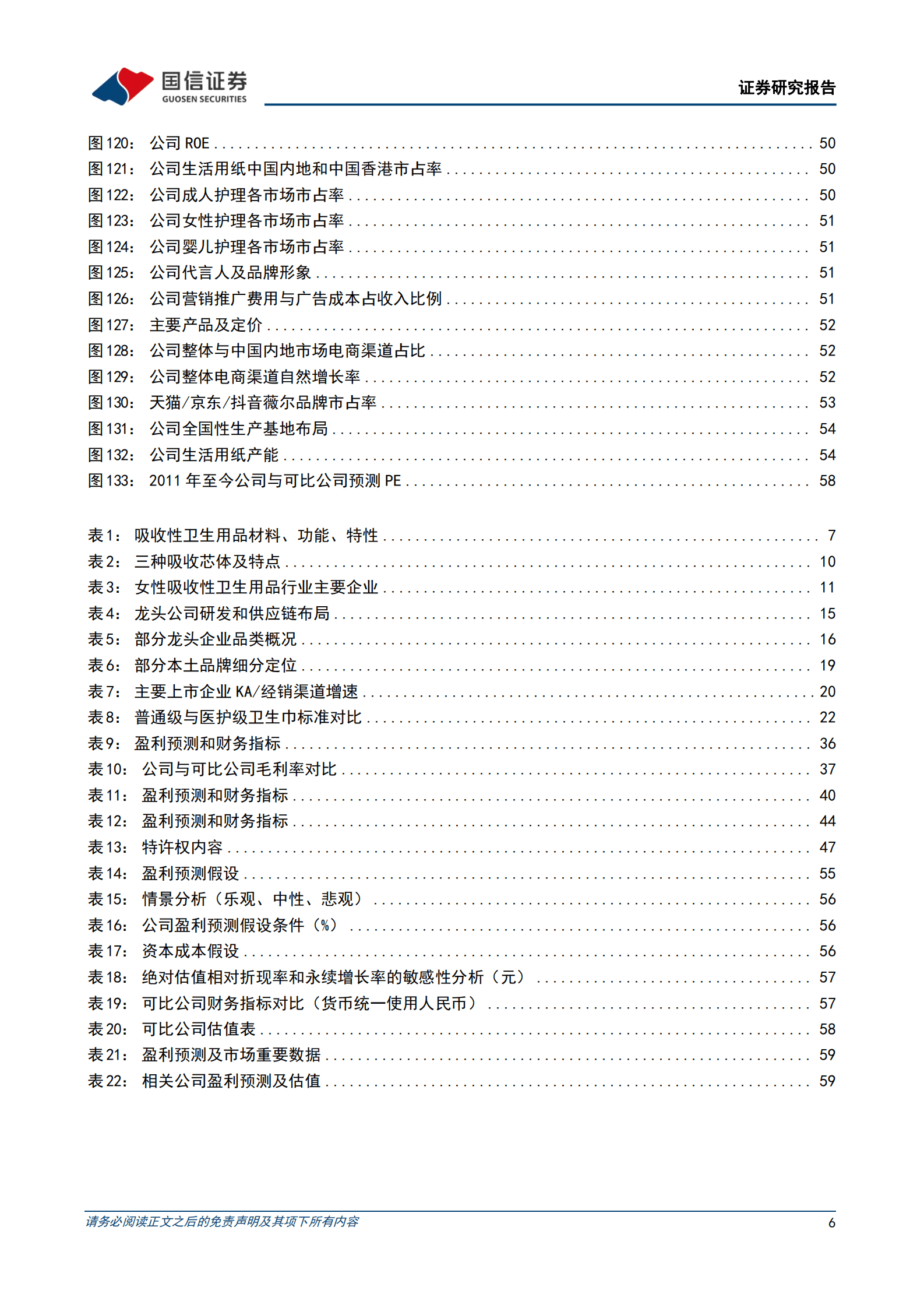 女性吸收性卫生用品行业专题：把握市场结构性机遇，优质成长性品牌破局可期 第6页