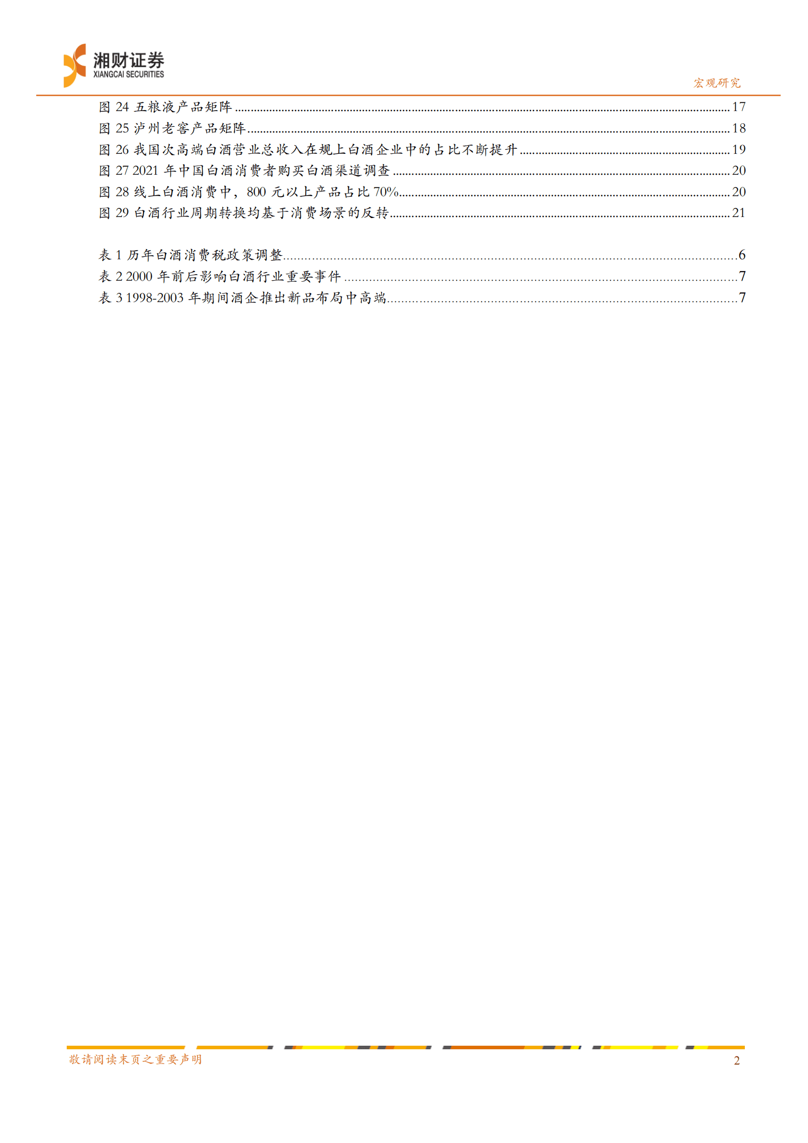 食品饮料行业深度报告：场景恢复实现困境反转，白酒消费升级持续 第3页