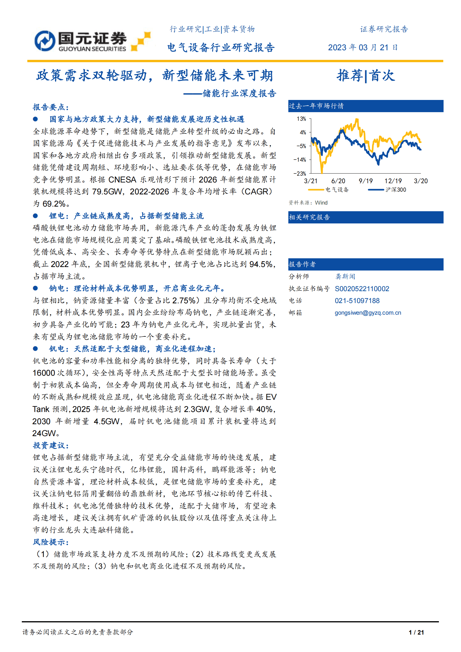 新型储能行业深度报告 第1页