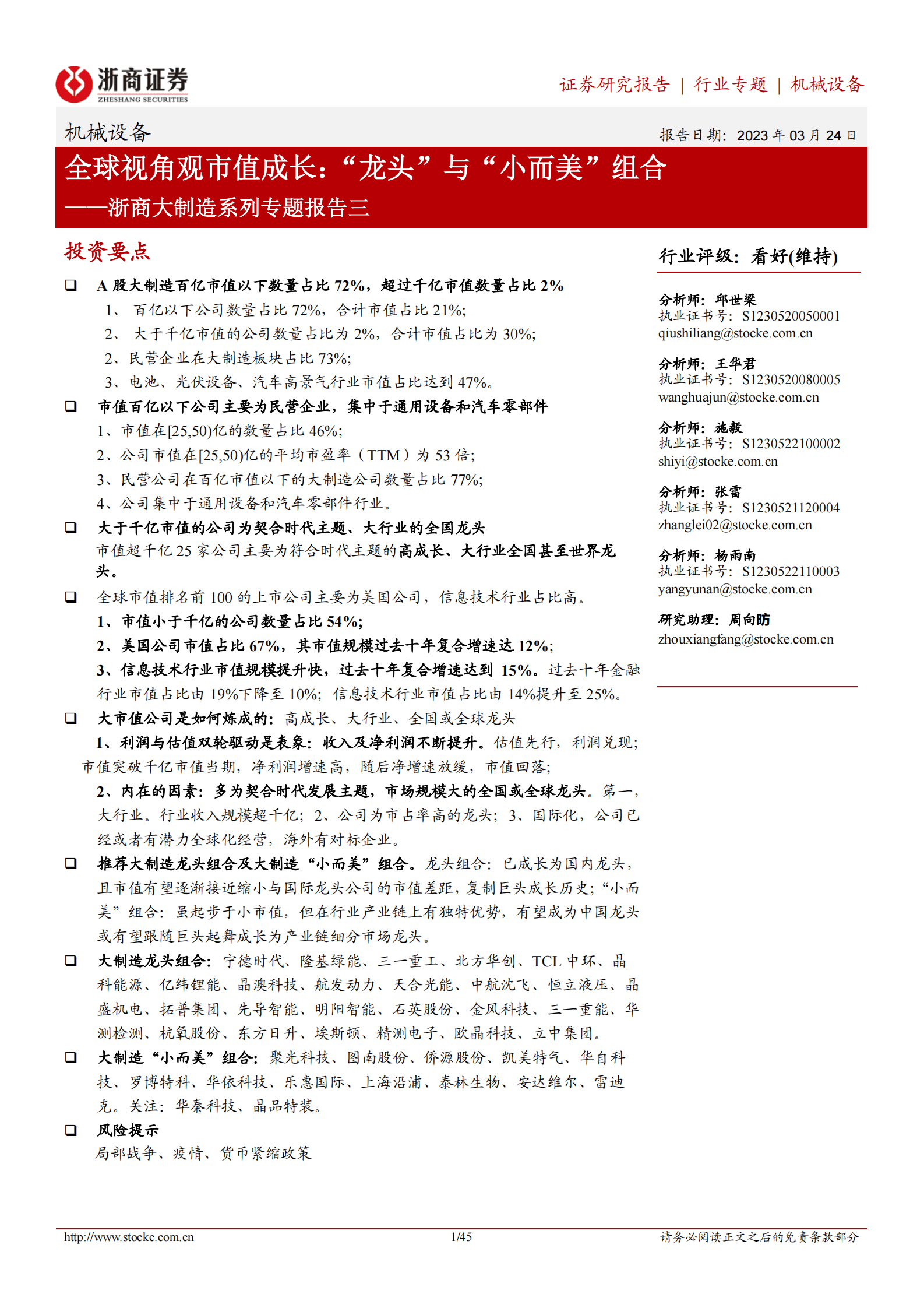 浙商大制造系列专题报告三：全球视角观市值成长：&ldquo;龙头&rdquo;与&ldquo;小而美&rdquo;组合 第1页