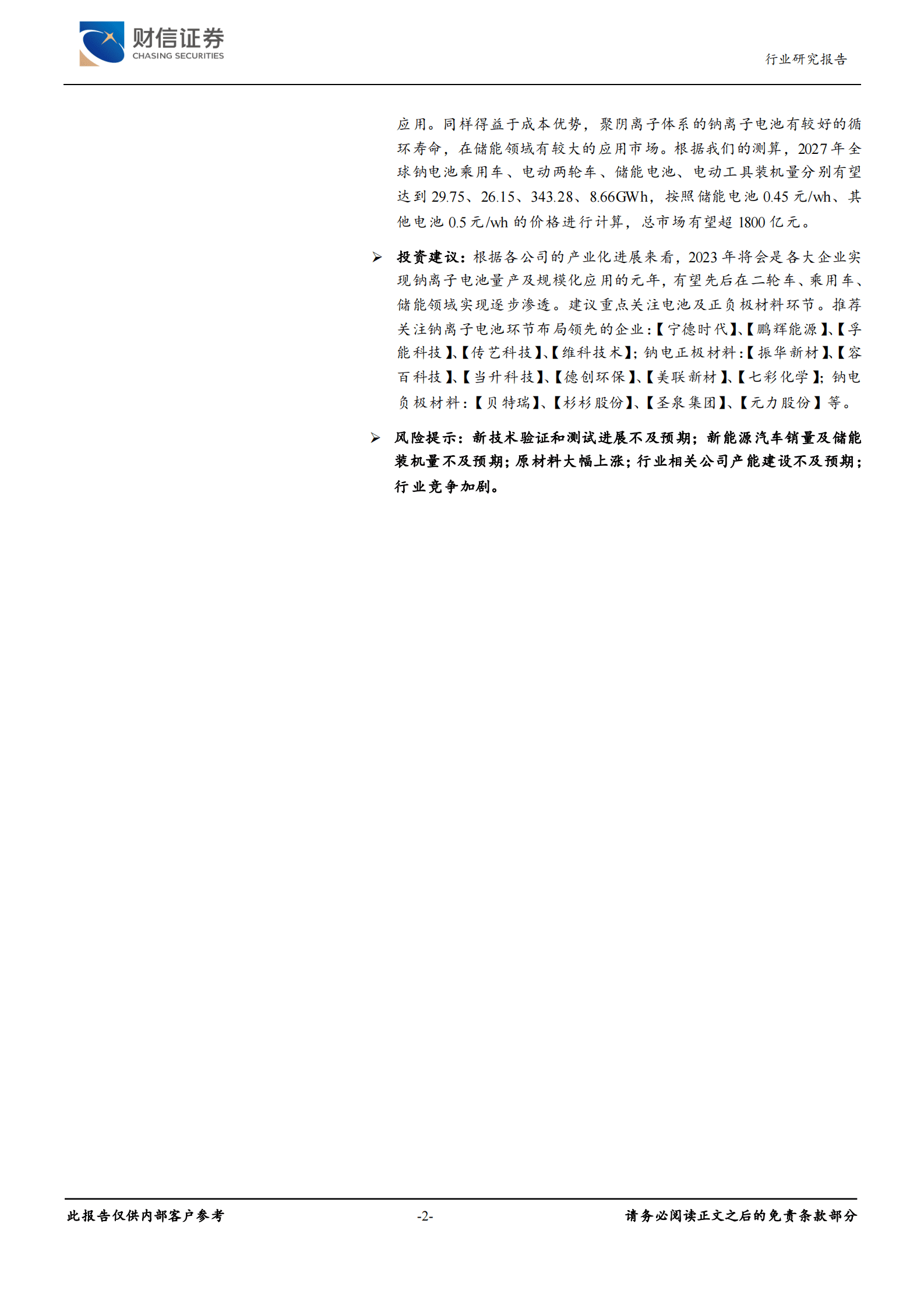 新能源电池新技术之三行业深度：钠离子电池：成本驱动，部分性能占优 第2页