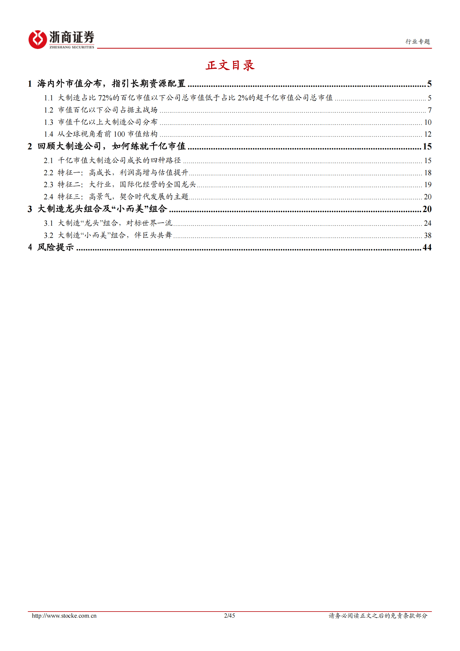 浙商大制造系列专题报告三：全球视角观市值成长：&ldquo;龙头&rdquo;与&ldquo;小而美&rdquo;组合 第2页