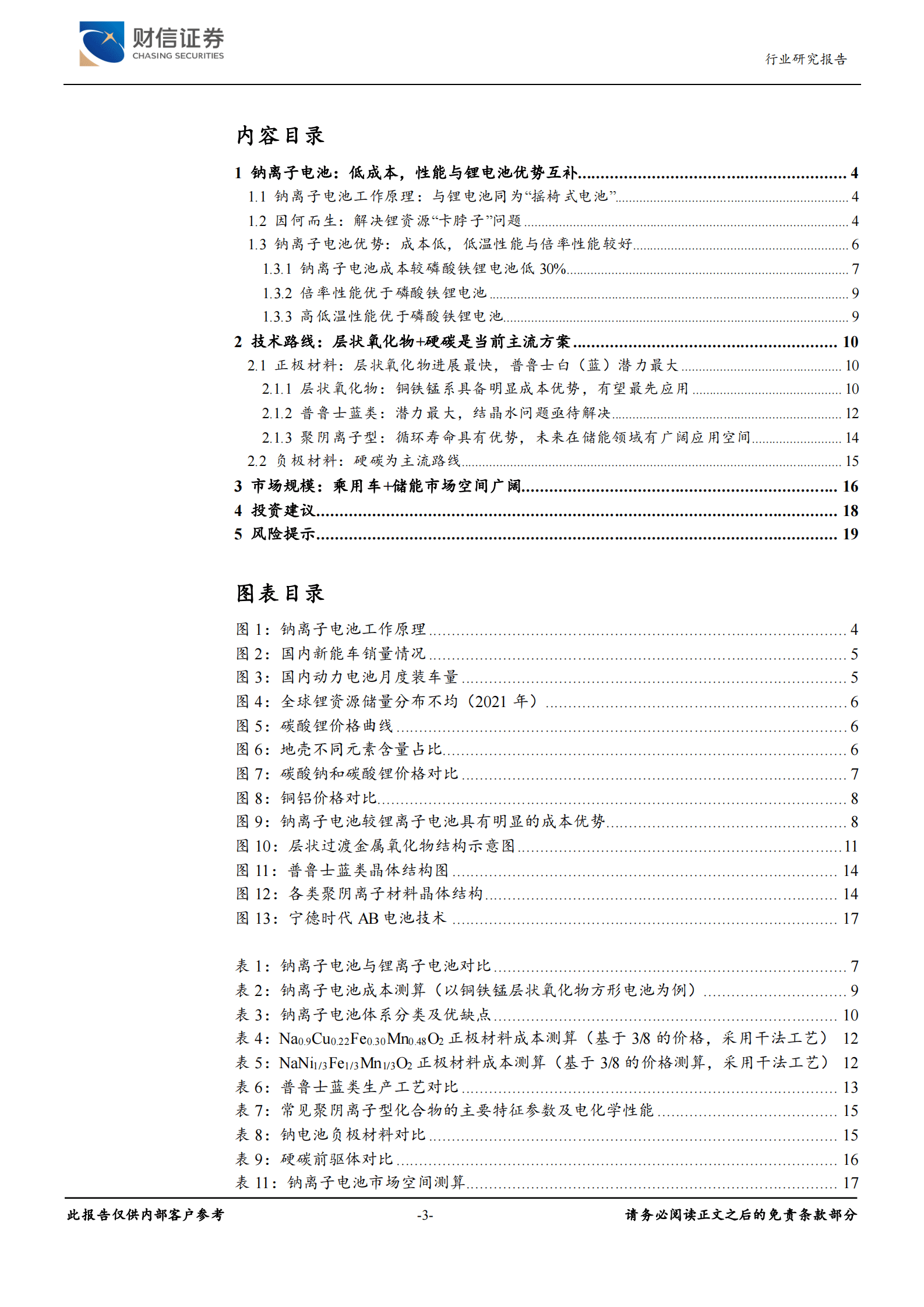 新能源电池新技术之三行业深度：钠离子电池：成本驱动，部分性能占优 第3页