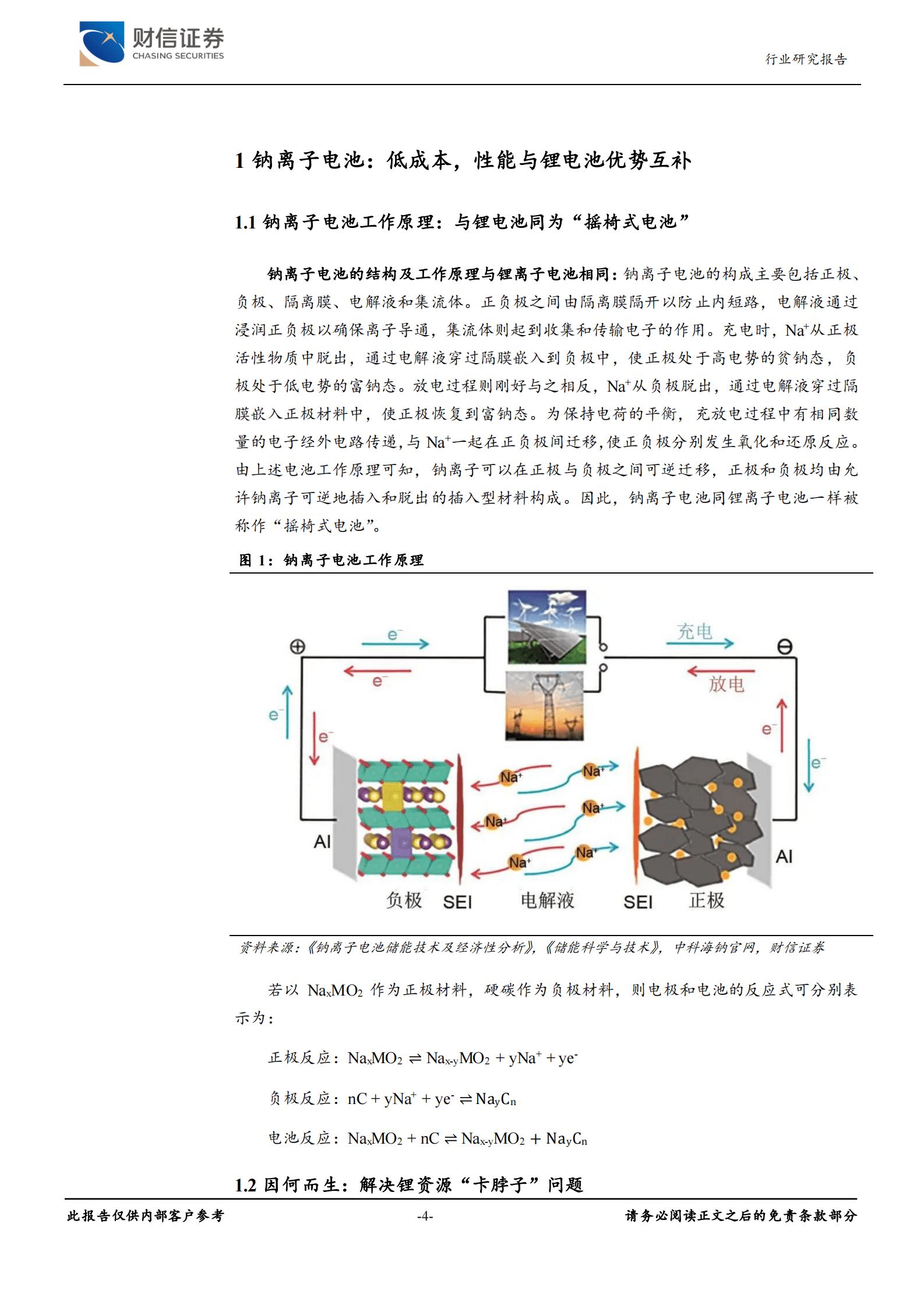 新能源电池新技术之三行业深度：钠离子电池：成本驱动，部分性能占优 第4页
