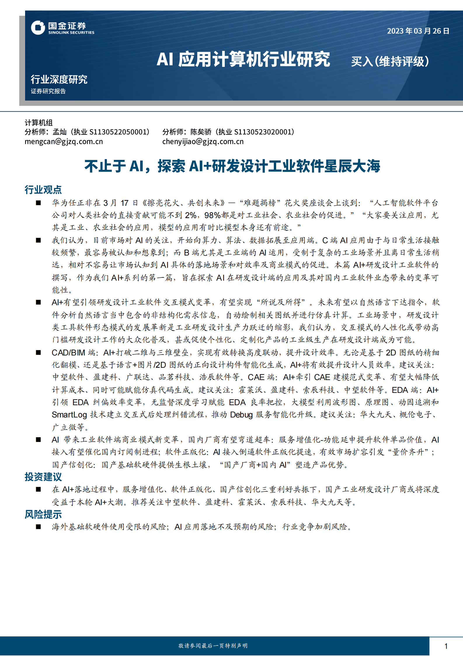 AI应用计算机行业研究：不止于AI，探索AI+研发设计工业软件星辰大海 第1页