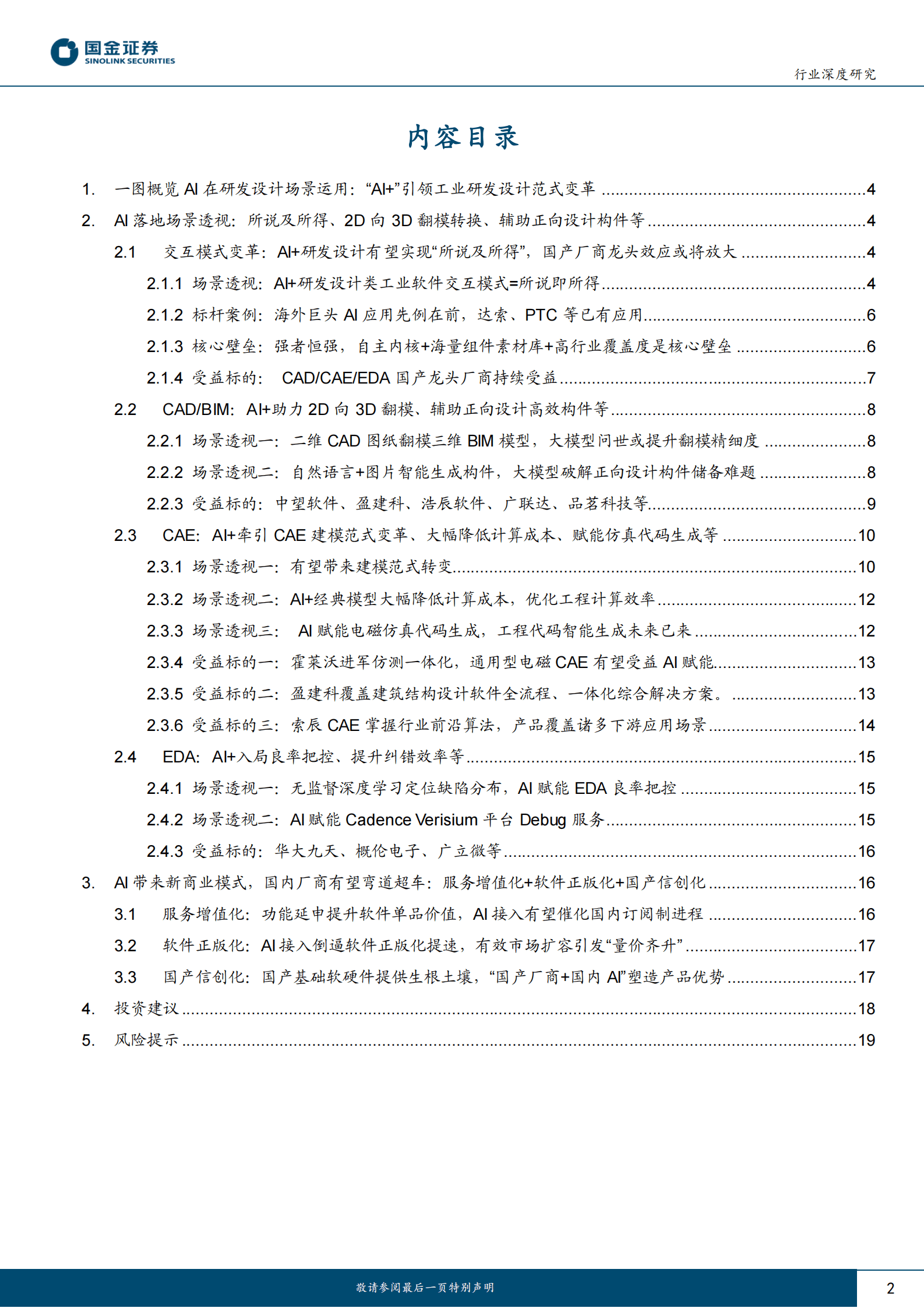 AI应用计算机行业研究：不止于AI，探索AI+研发设计工业软件星辰大海 第2页