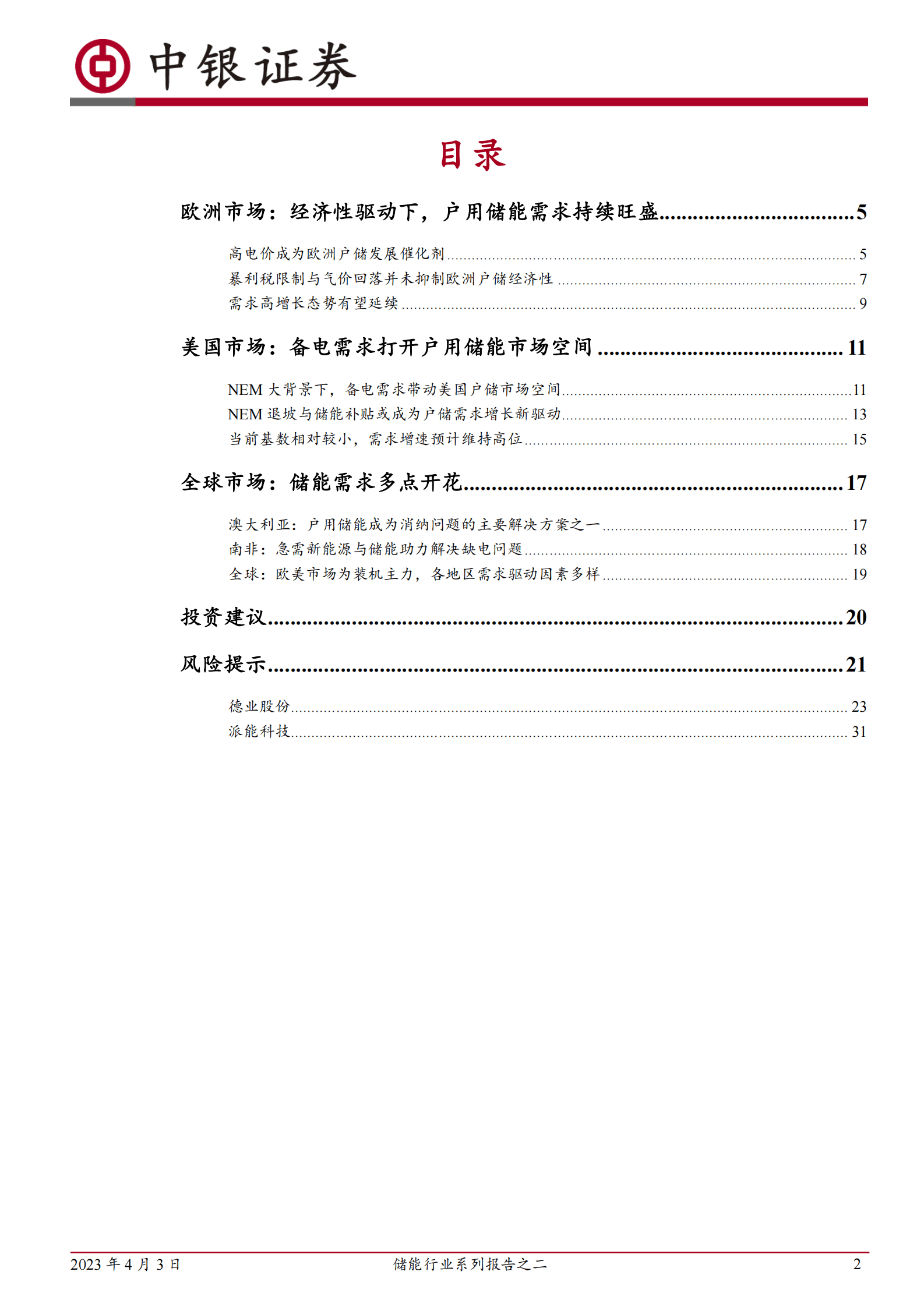 储能行业系列报告之二：户用储能需求高景气，全球市场多点开花 第2页