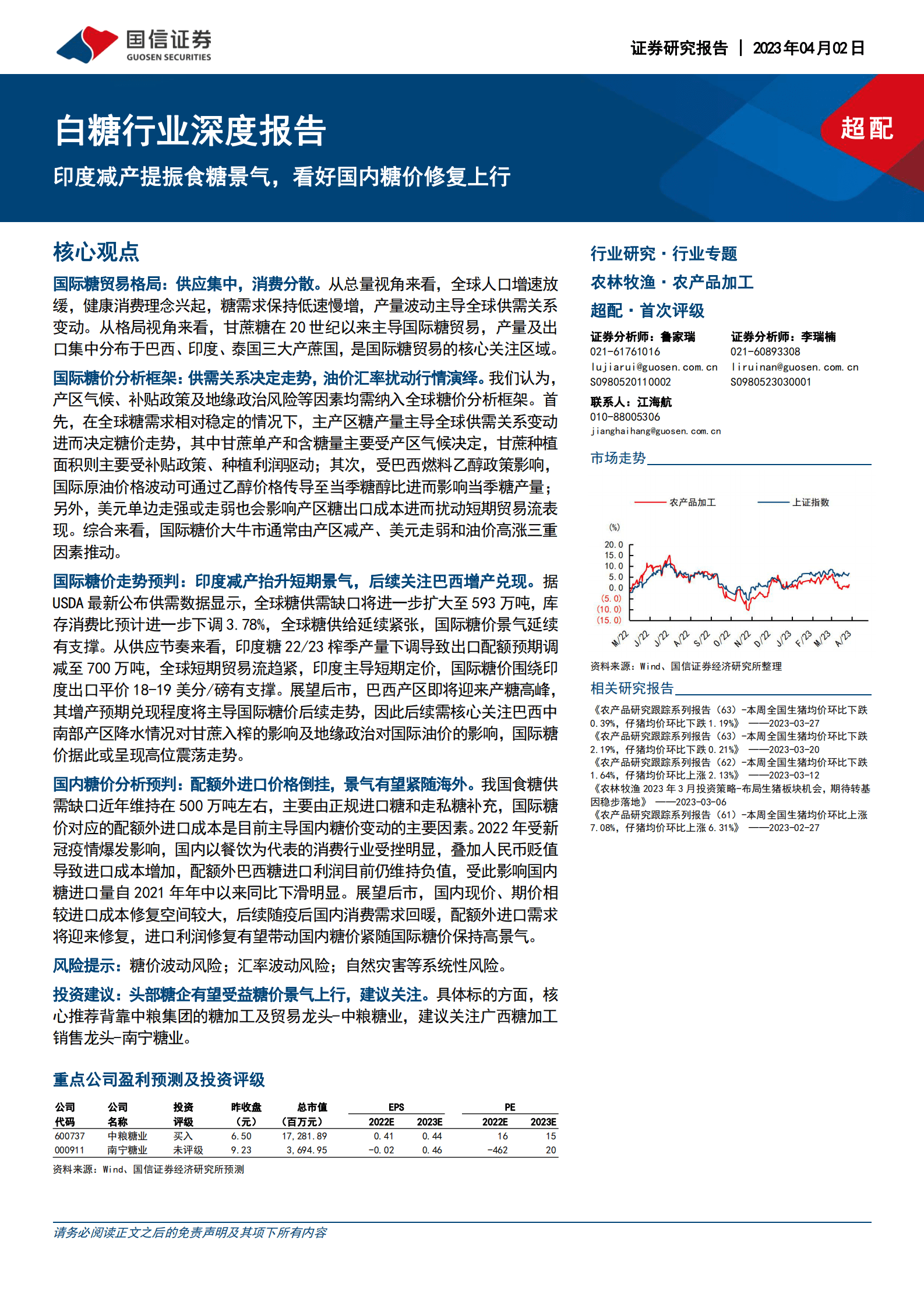 白糖行业深度报告：印度减产提振食糖景气，看好国内糖价修复上行 第1页