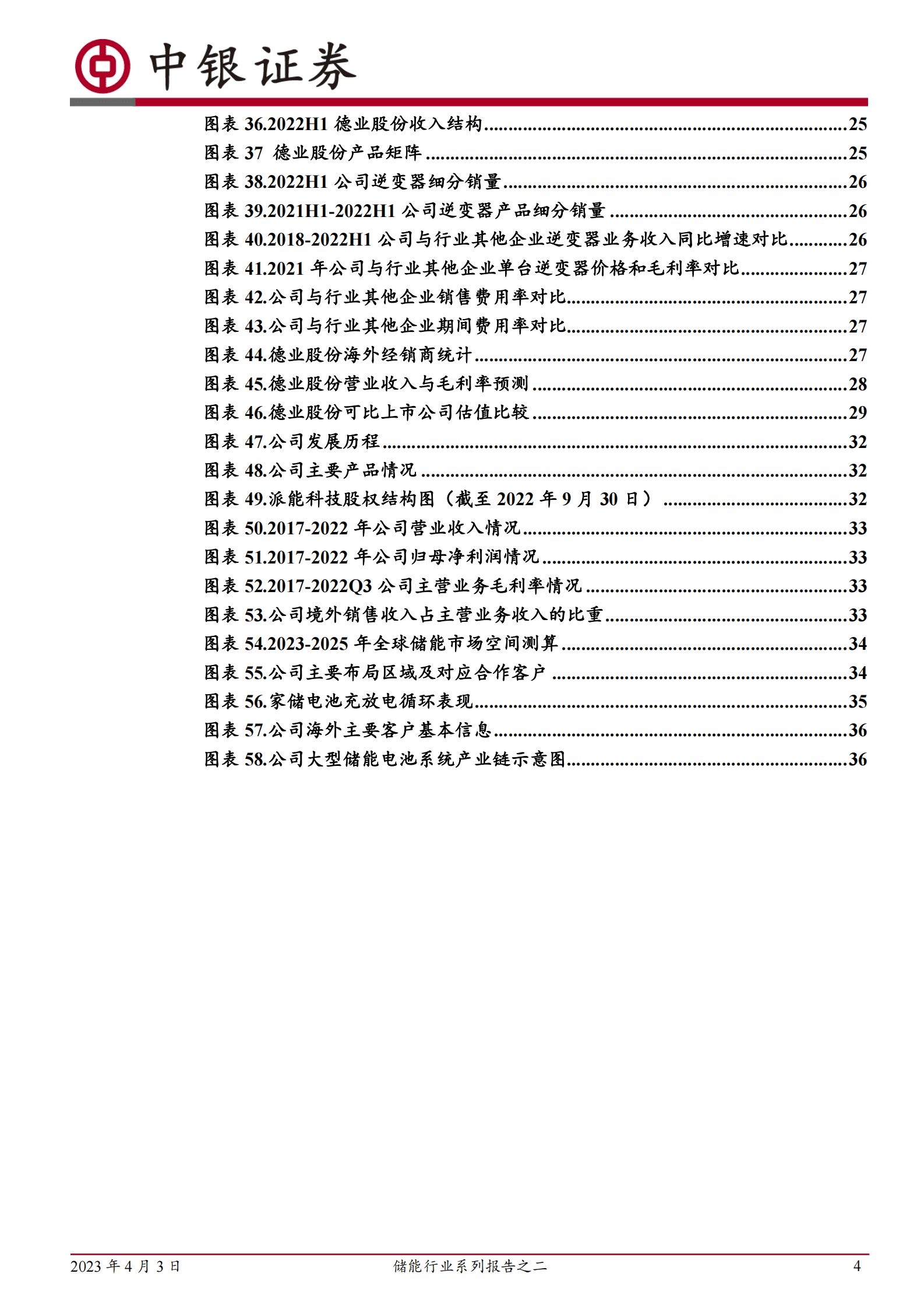 储能行业系列报告之二：户用储能需求高景气，全球市场多点开花 第4页