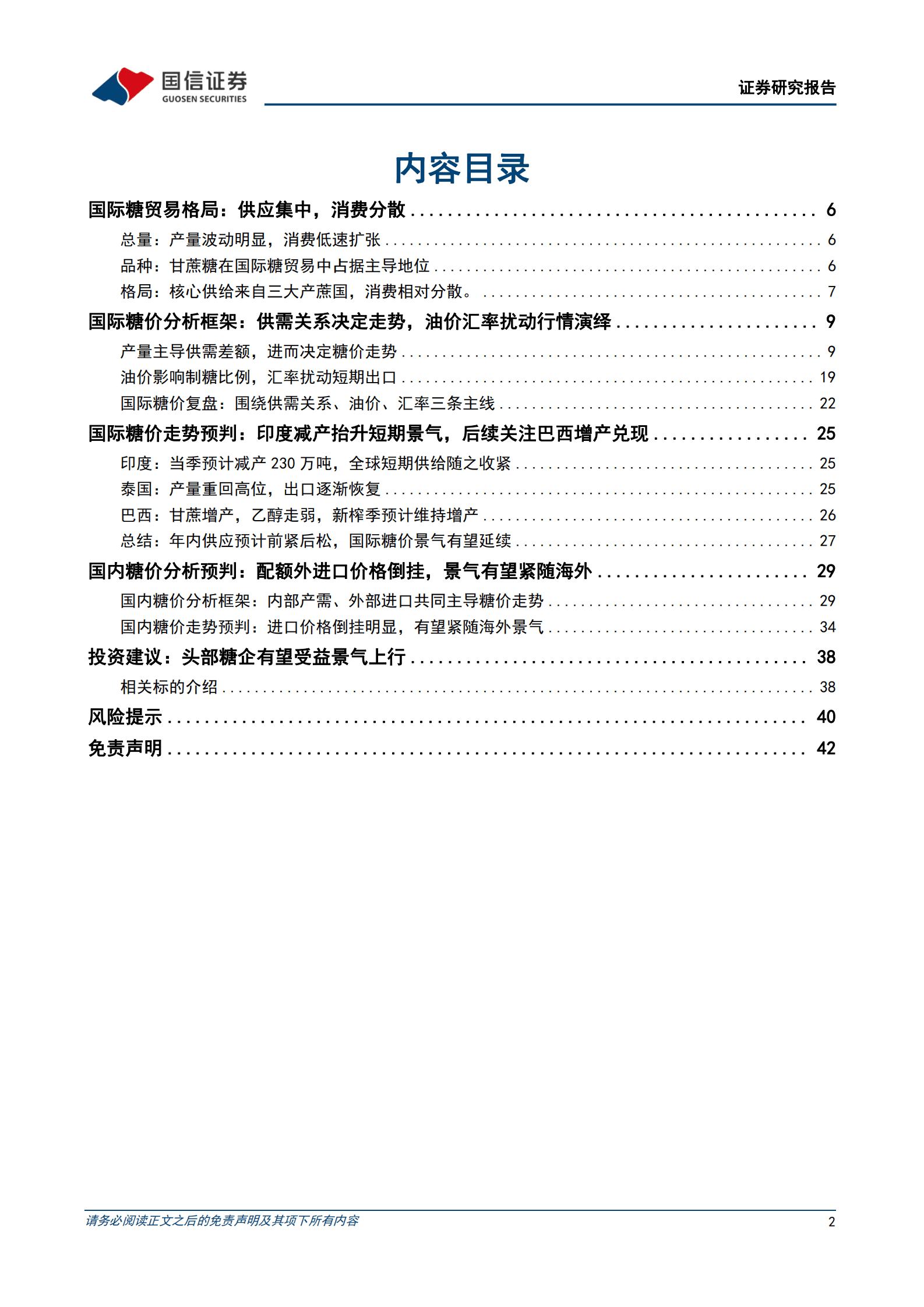 白糖行业深度报告：印度减产提振食糖景气，看好国内糖价修复上行 第2页