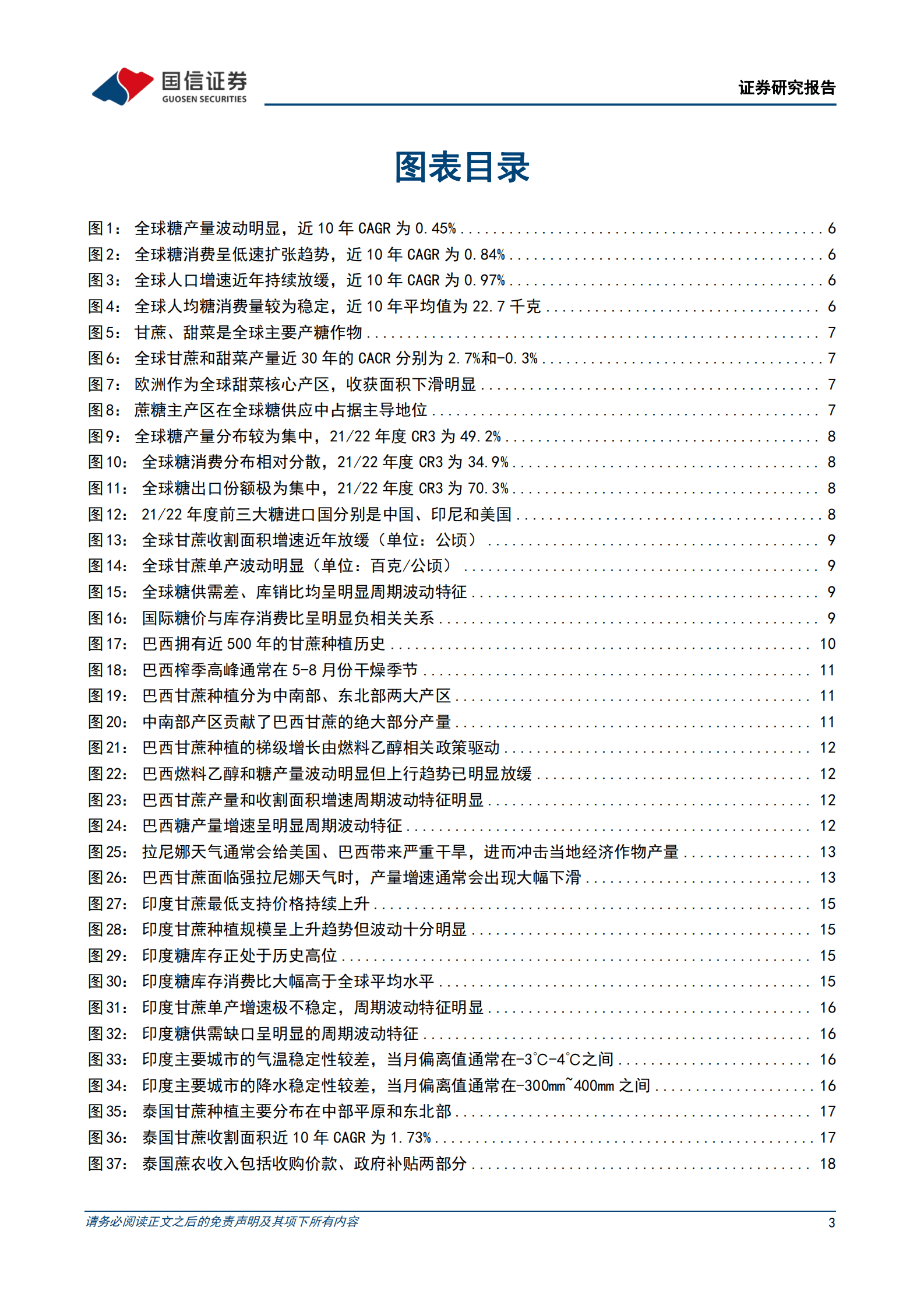 白糖行业深度报告：印度减产提振食糖景气，看好国内糖价修复上行 第3页