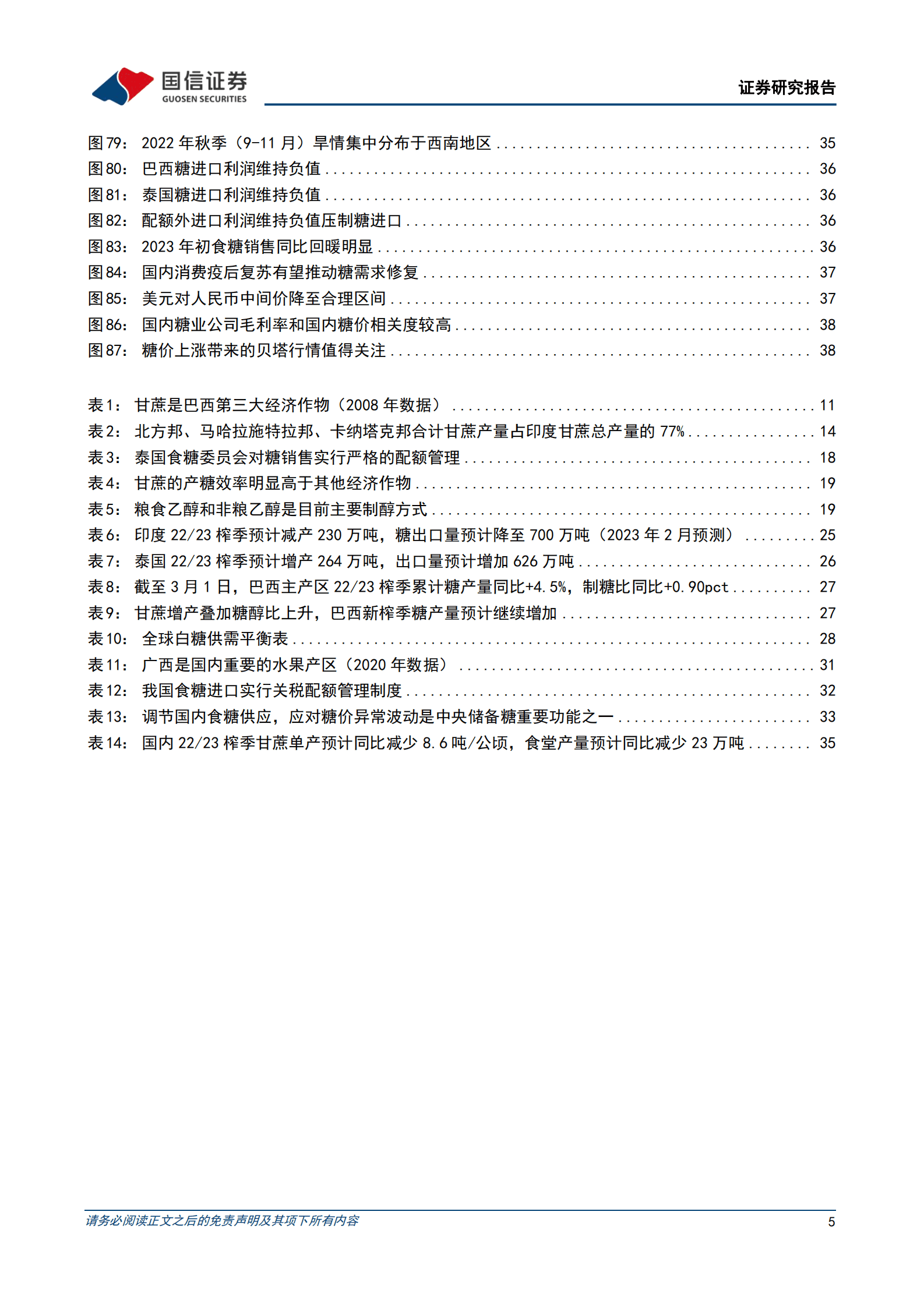 白糖行业深度报告：印度减产提振食糖景气，看好国内糖价修复上行 第5页