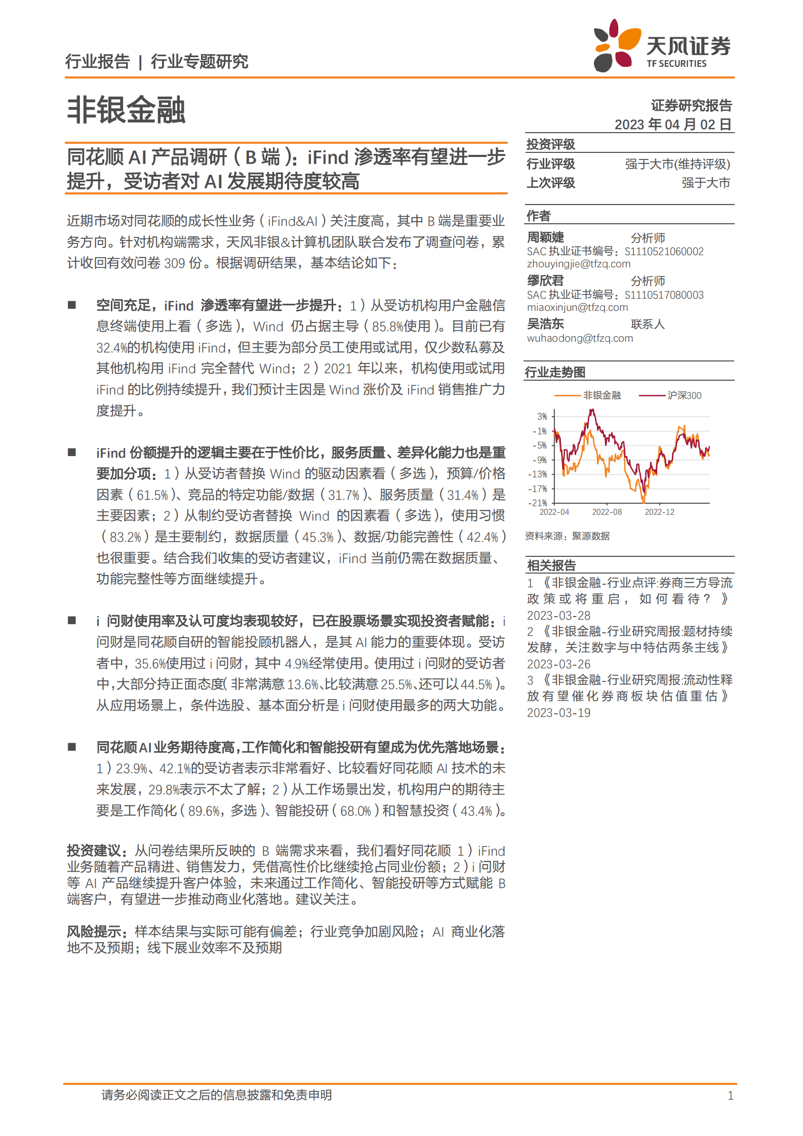 非银金融行业专题研究：同花顺AI产品调研（B端）：iFind渗透率有望进一步提升，受访者对AI发展期待度较高 第1页