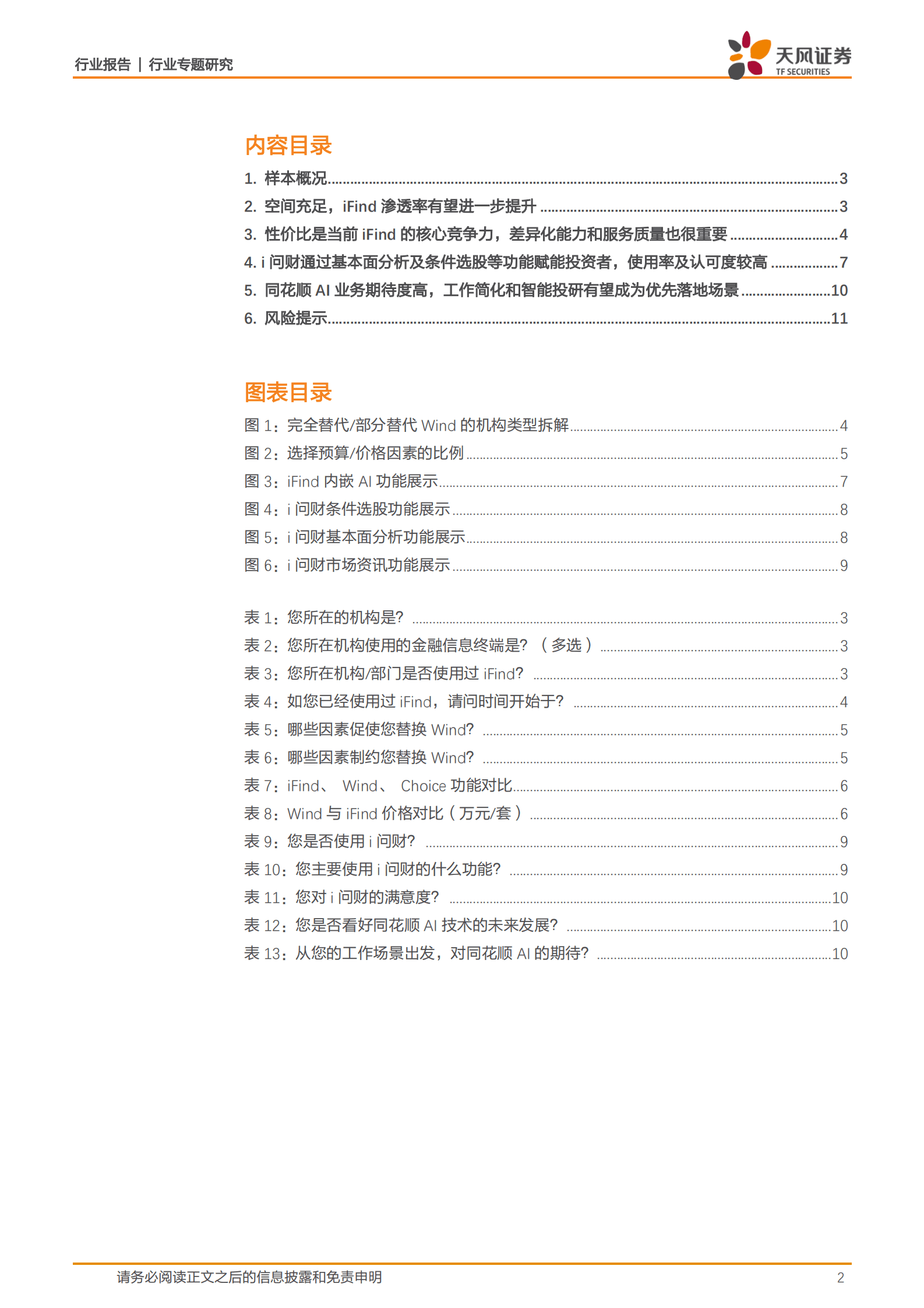 非银金融行业专题研究：同花顺AI产品调研（B端）：iFind渗透率有望进一步提升，受访者对AI发展期待度较高 第2页