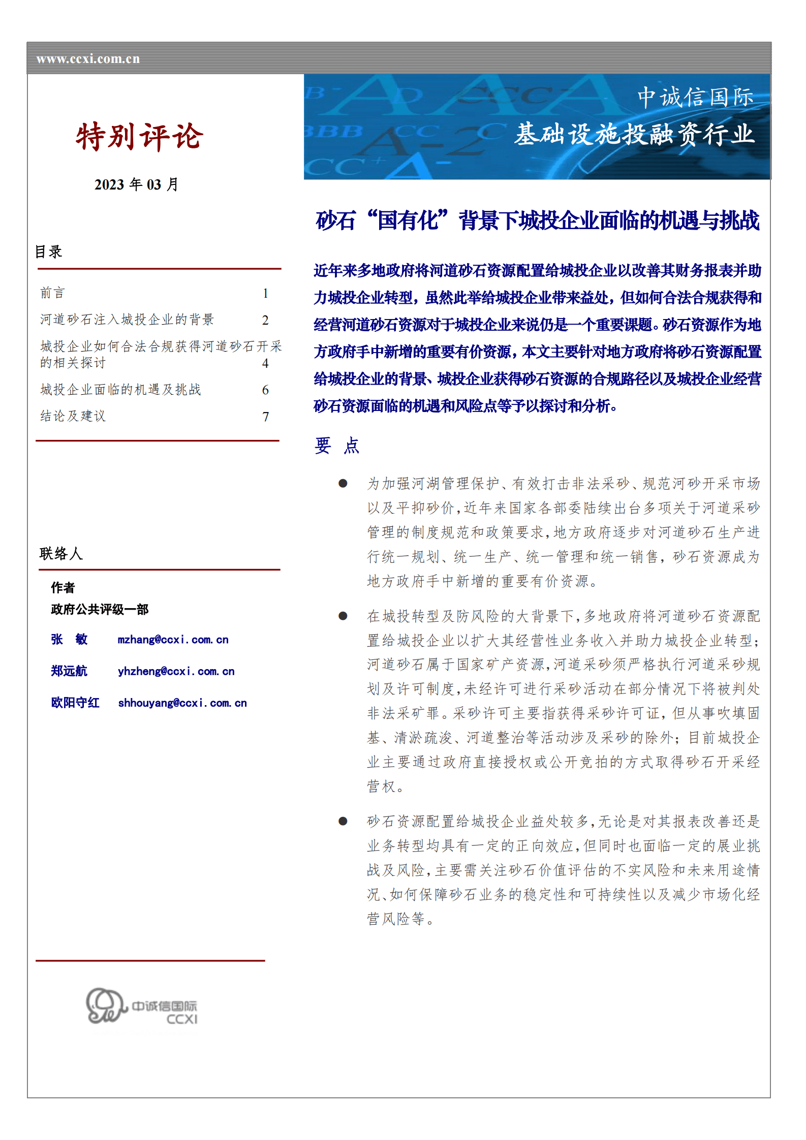 基础设施投融资行业：砂石&ldquo;国有化&rdquo;背景下城投企业面临的机遇与挑战 第1页