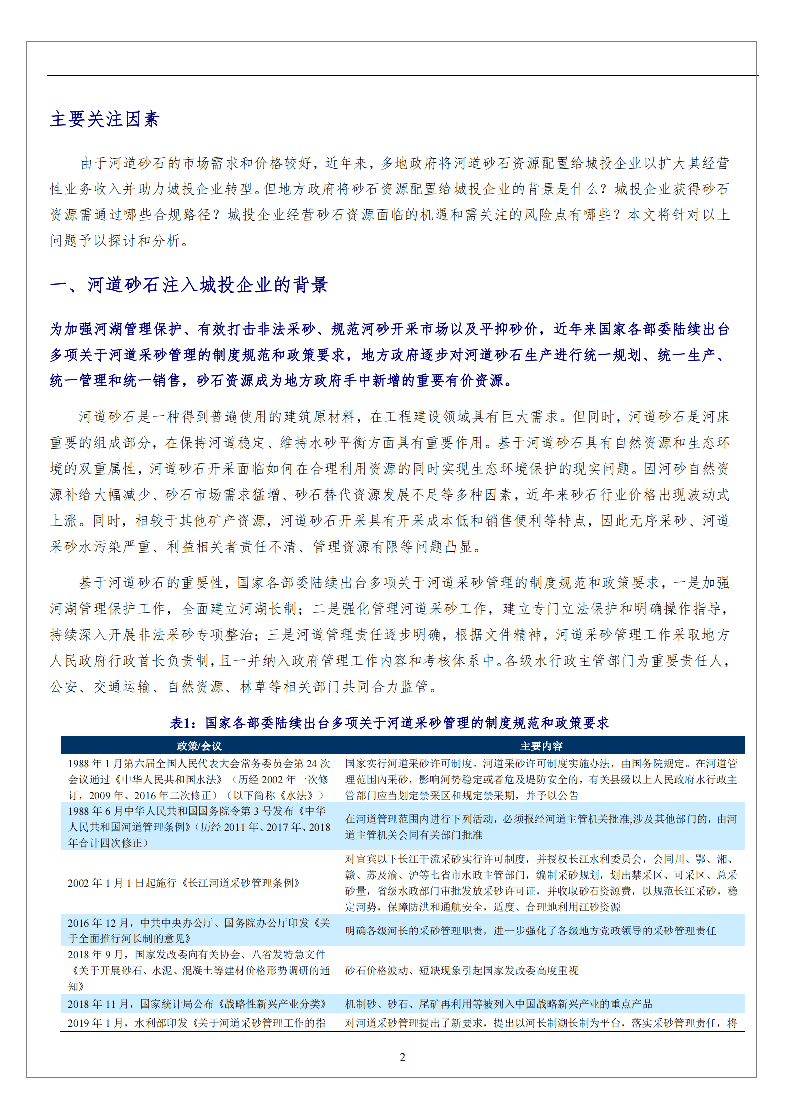 基础设施投融资行业：砂石&ldquo;国有化&rdquo;背景下城投企业面临的机遇与挑战 第2页