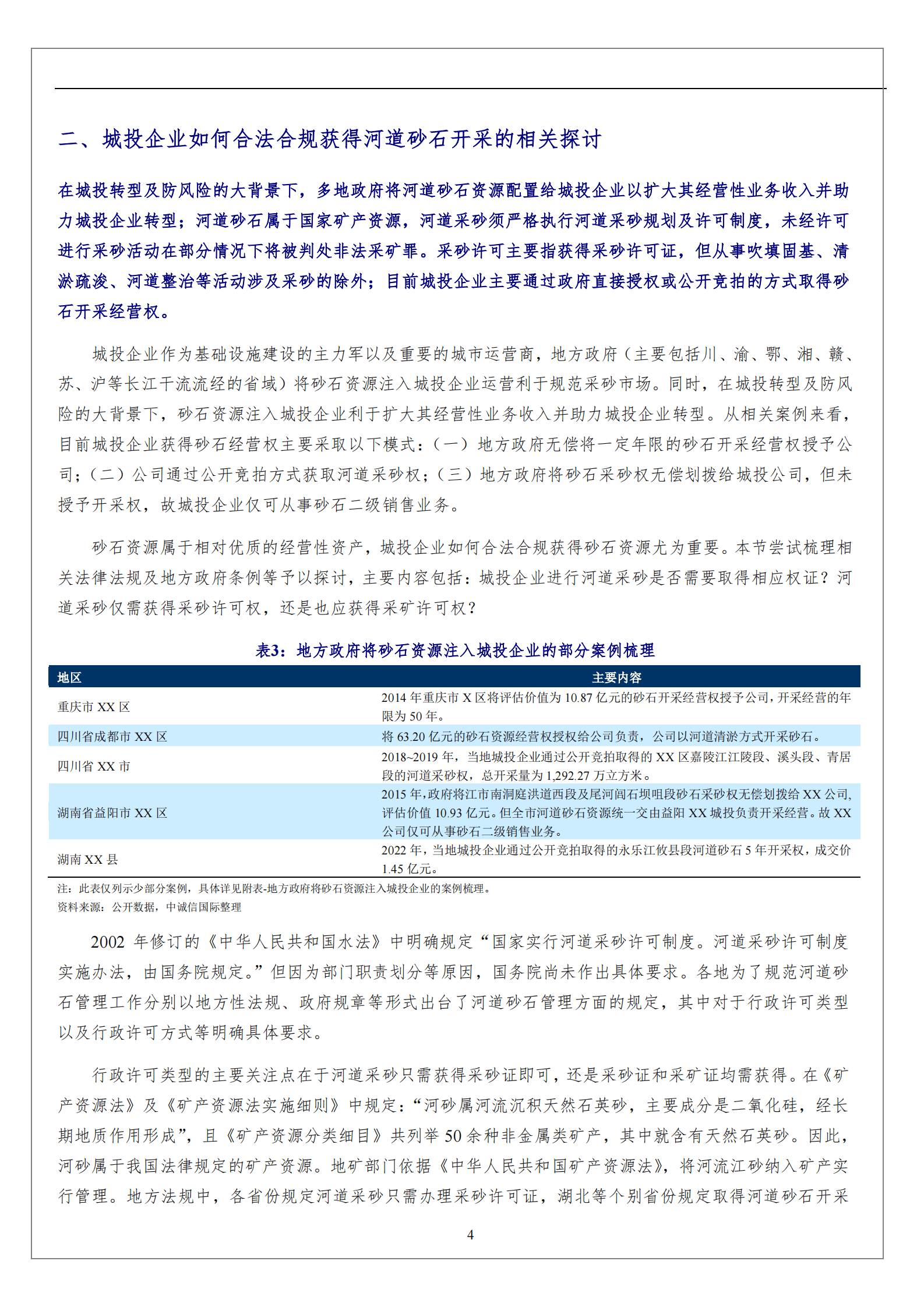 基础设施投融资行业：砂石&ldquo;国有化&rdquo;背景下城投企业面临的机遇与挑战 第4页