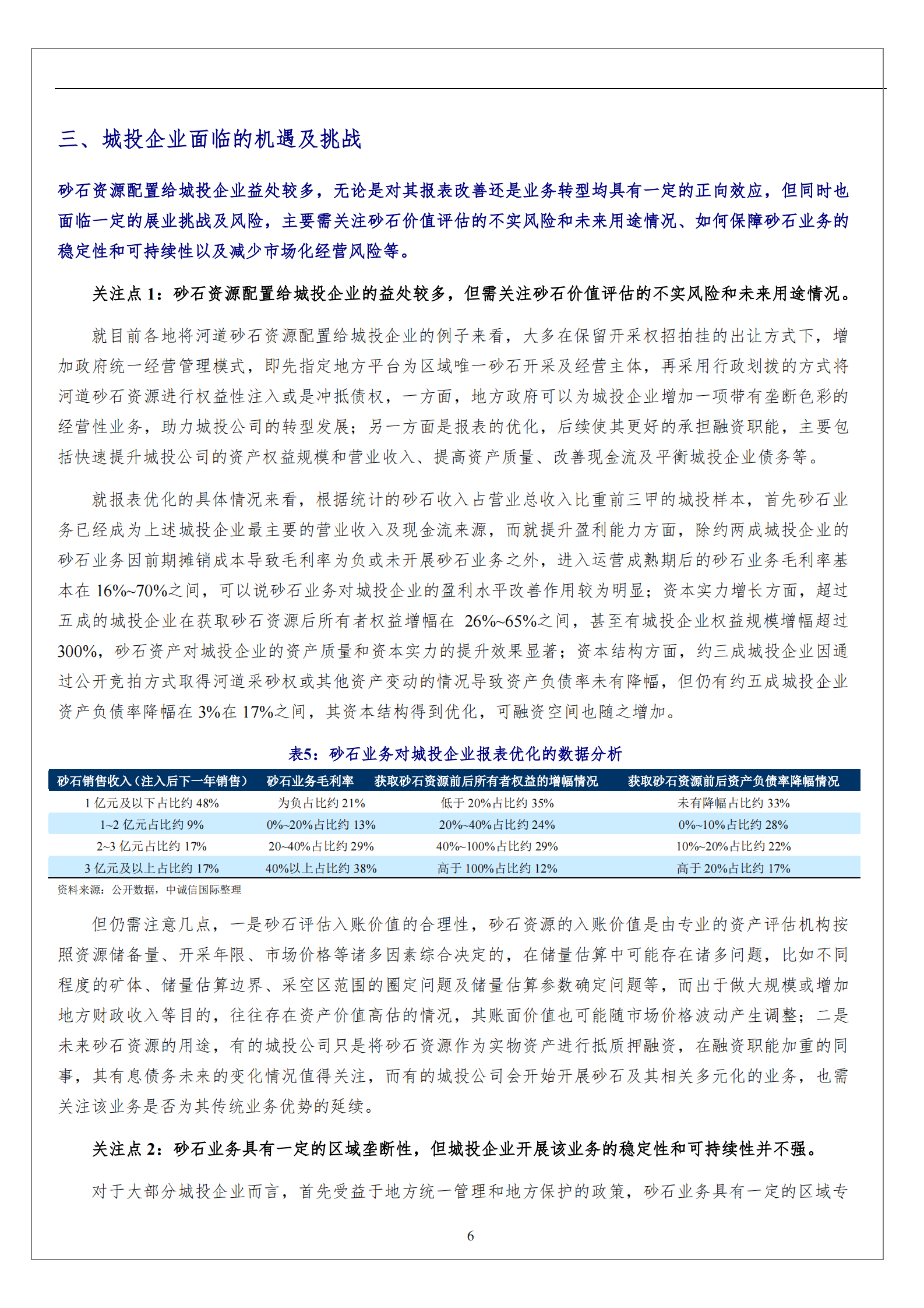 基础设施投融资行业：砂石&ldquo;国有化&rdquo;背景下城投企业面临的机遇与挑战 第6页
