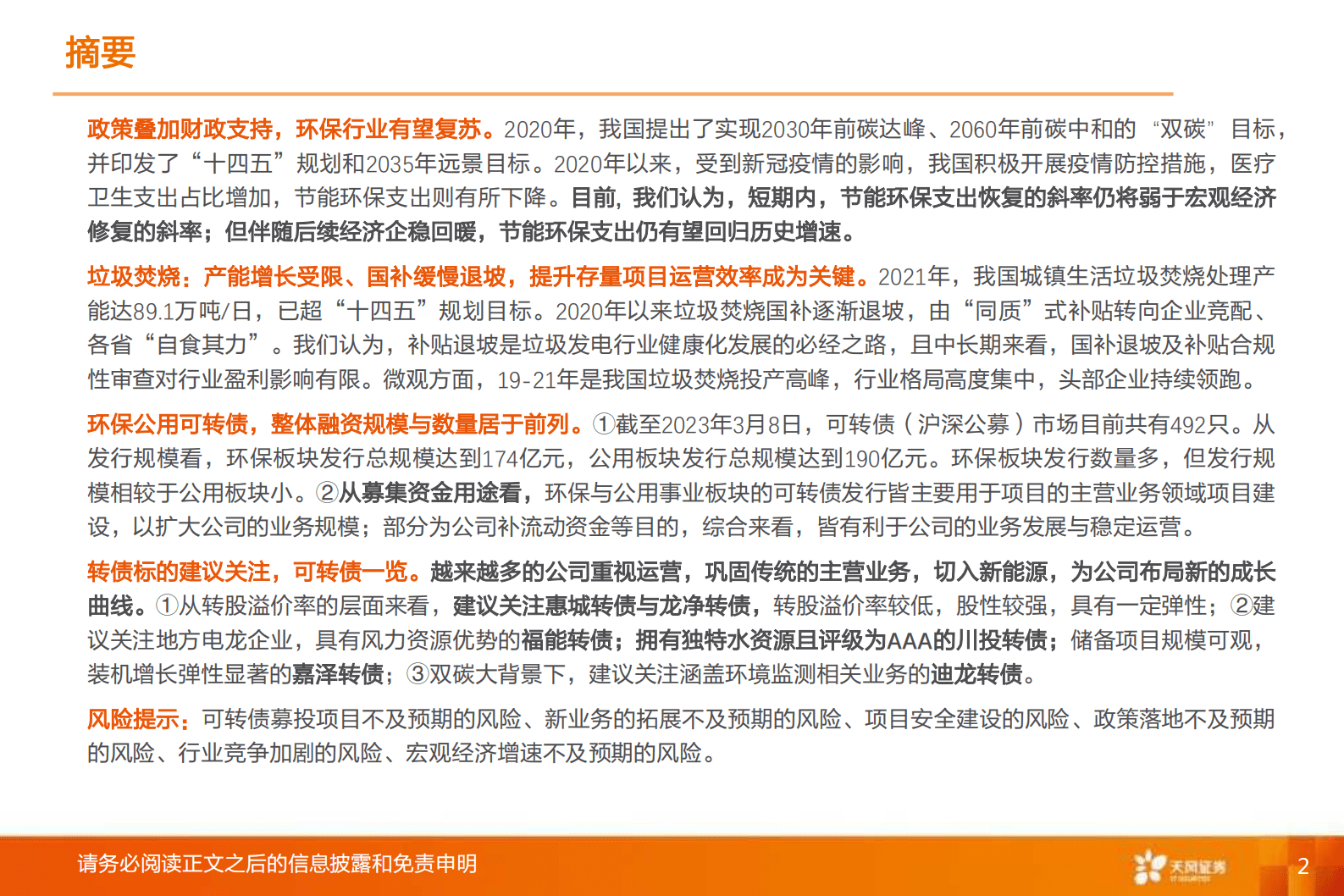 天风证券：环保行业专题研究：公用环保可转债 第2页