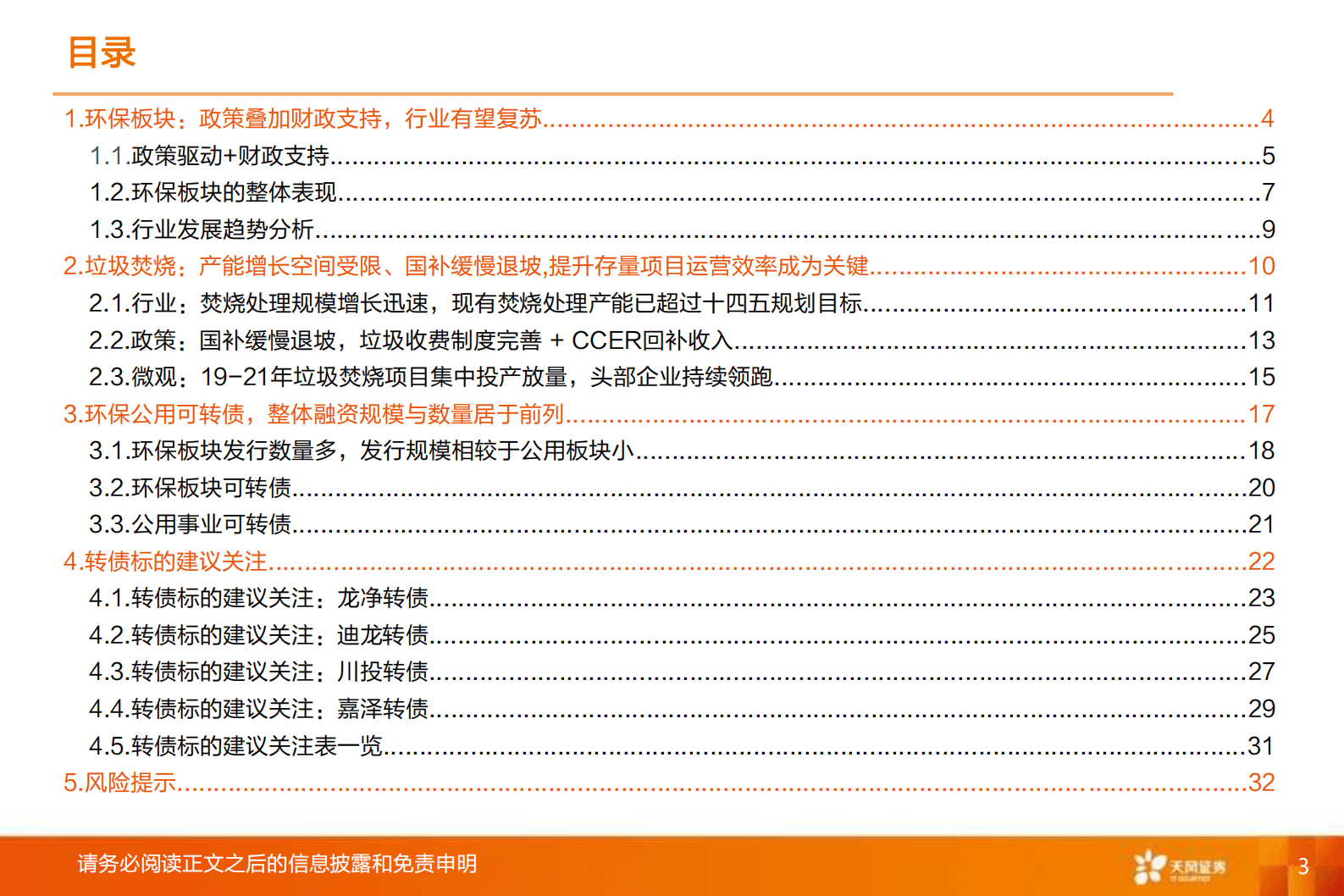 天风证券：环保行业专题研究：公用环保可转债 第3页