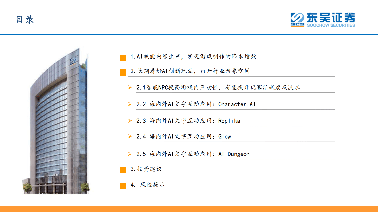 行业深度报告：AI时代新起点，寻新投资方向（二） 海内外AI应用之游戏篇 第3页