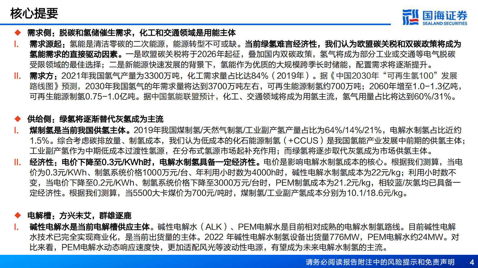 制氢行业深度报告：绿氢电解槽，方兴未艾 第4页