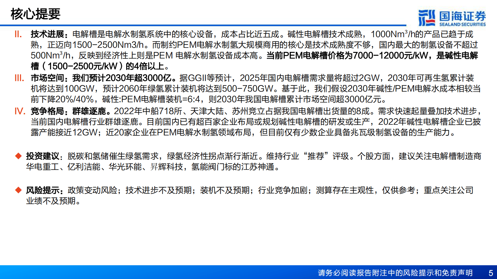 制氢行业深度报告：绿氢电解槽，方兴未艾 第5页