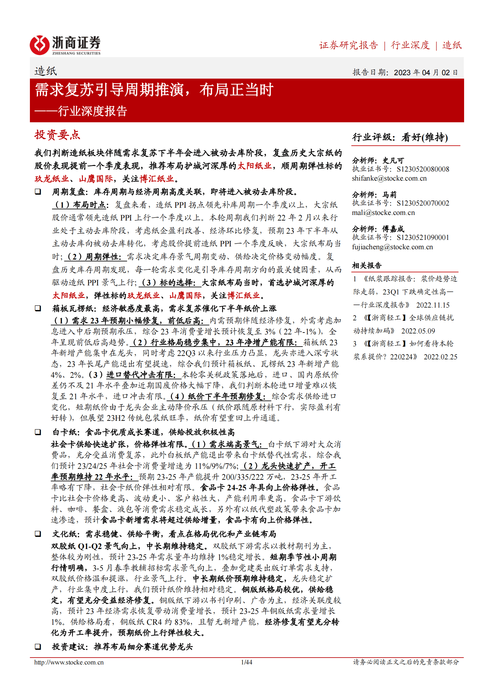 浙商证券：造纸行业深度报告：需求复苏引导周期推演，布局正当时 第1页