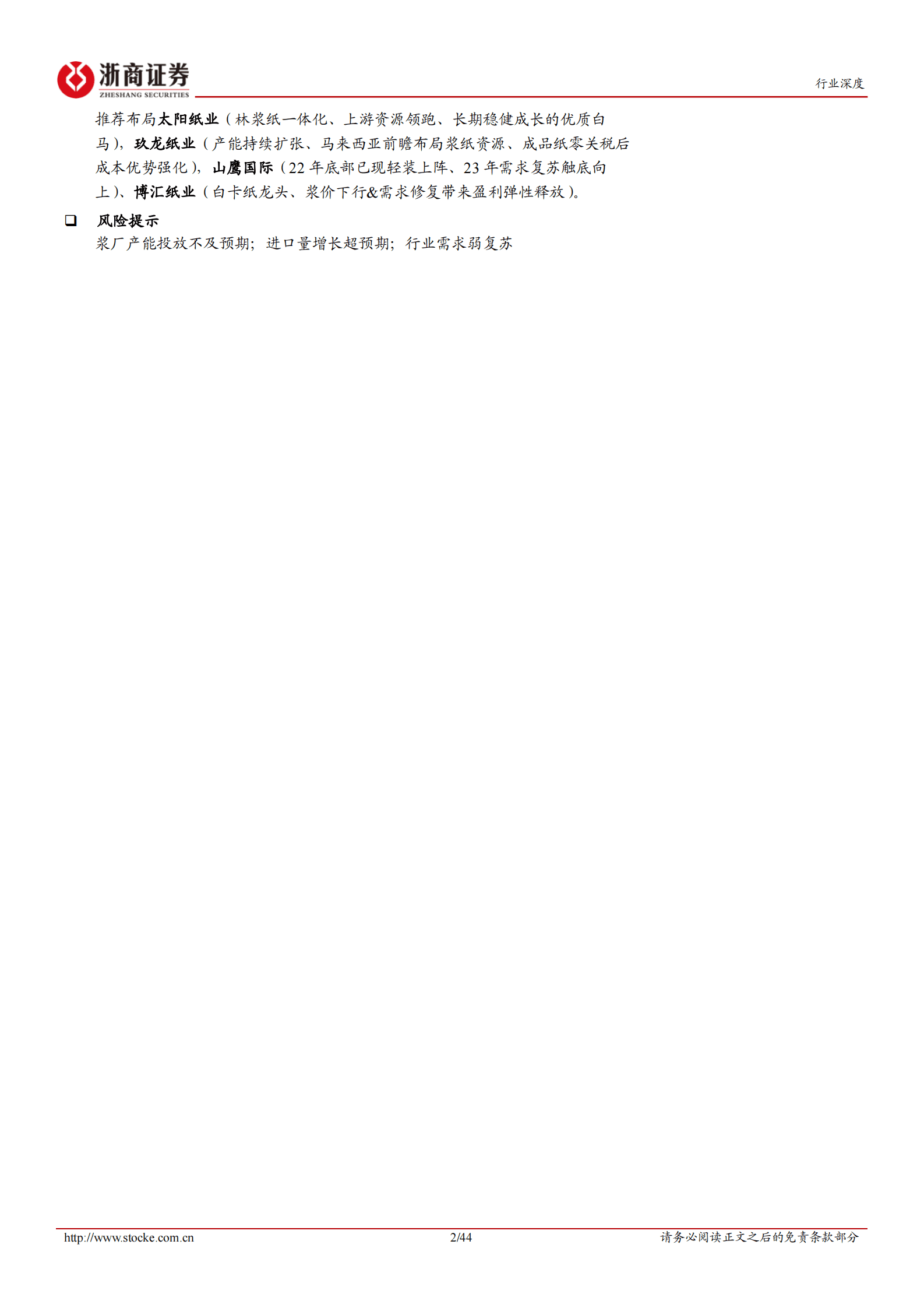 浙商证券：造纸行业深度报告：需求复苏引导周期推演，布局正当时 第2页