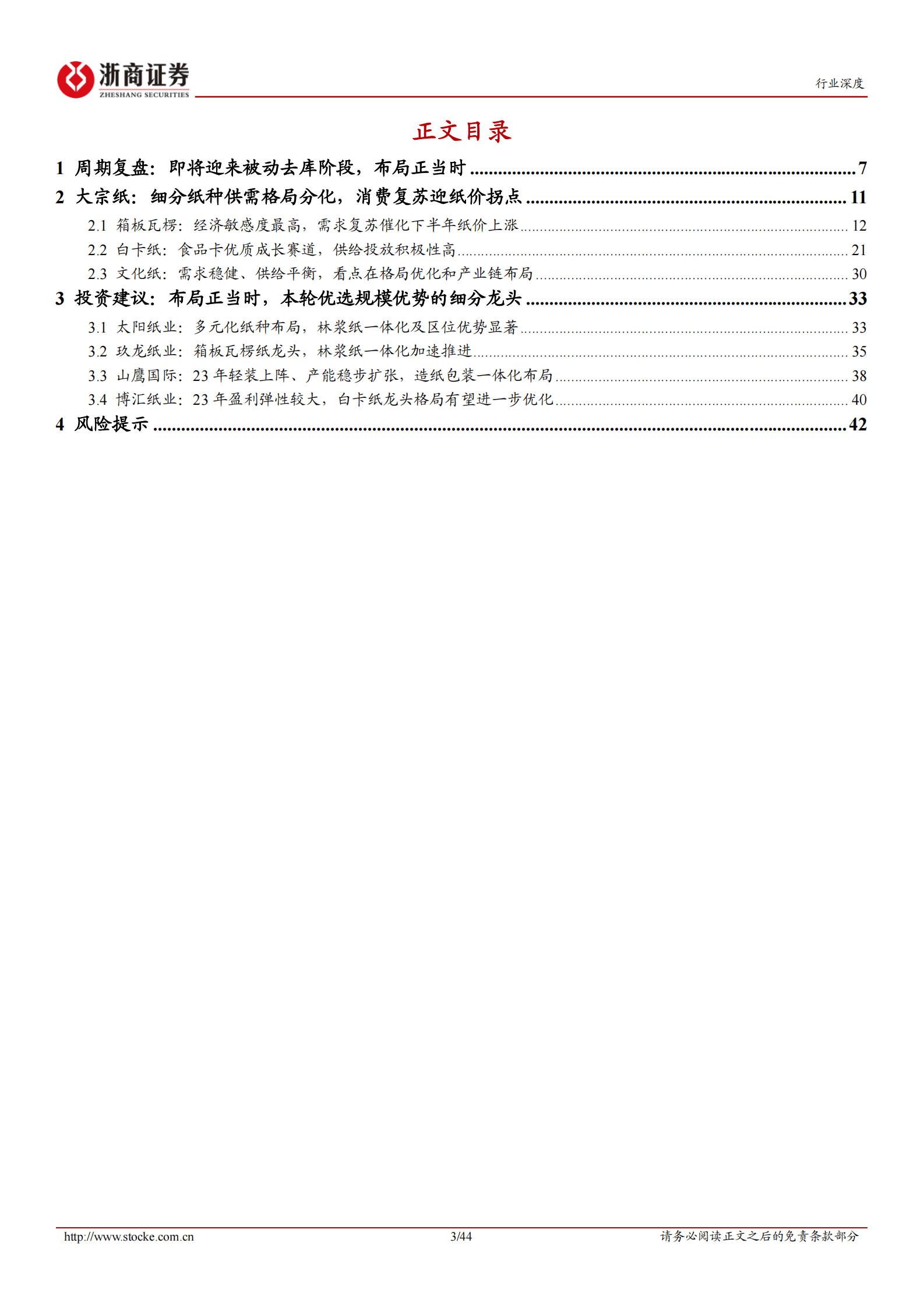 浙商证券：造纸行业深度报告：需求复苏引导周期推演，布局正当时 第3页