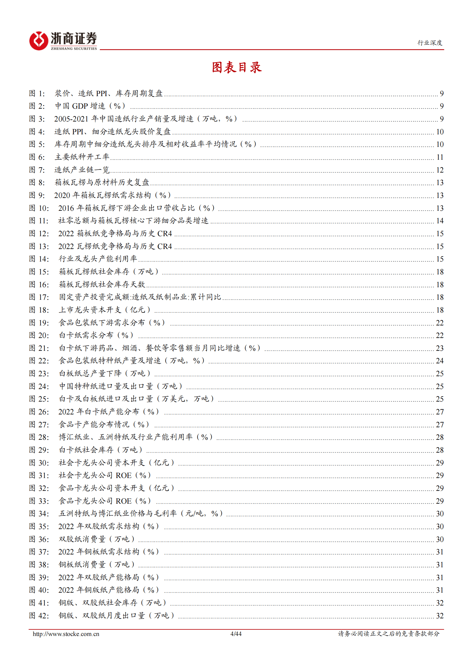 浙商证券：造纸行业深度报告：需求复苏引导周期推演，布局正当时 第4页
