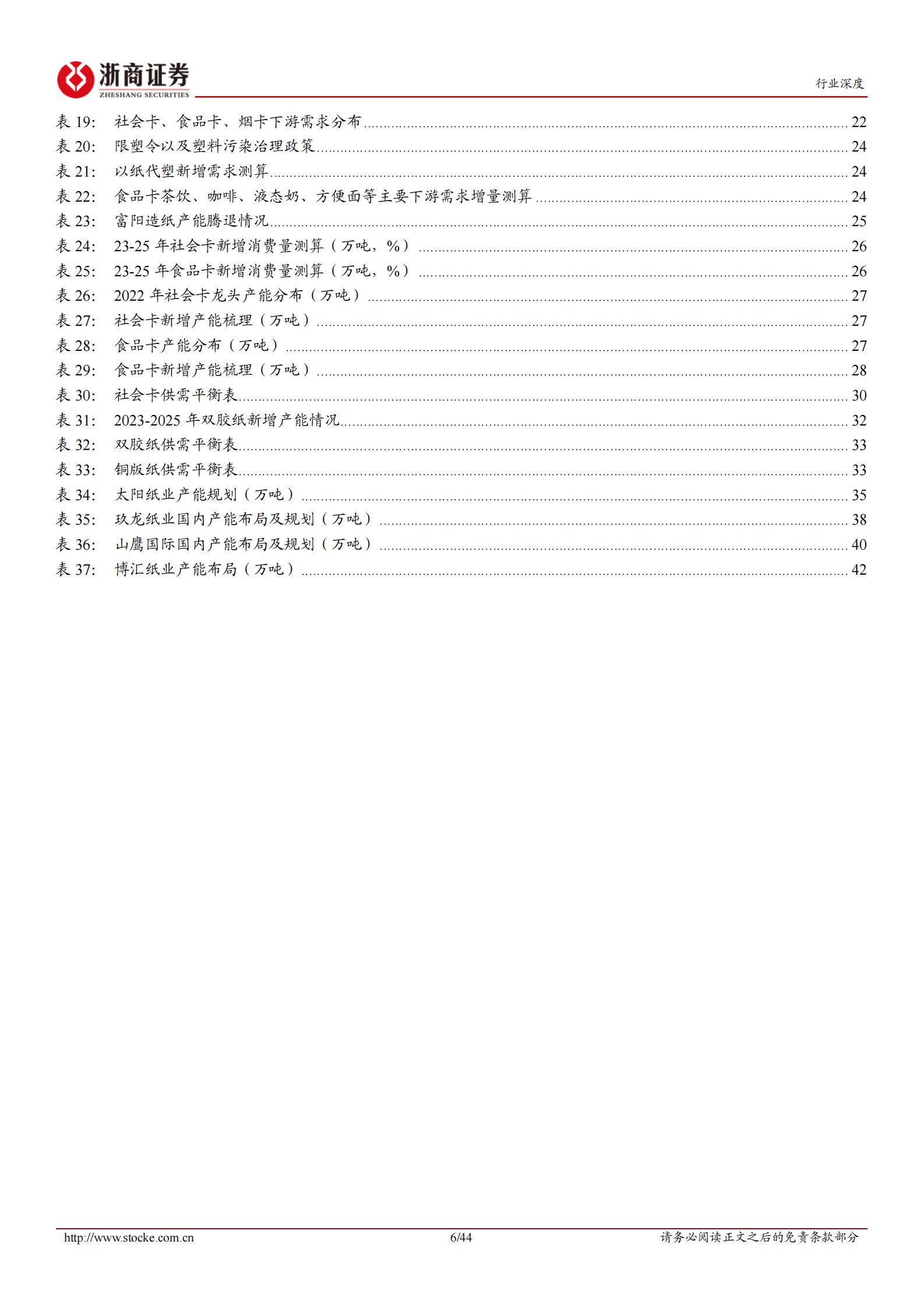 浙商证券：造纸行业深度报告：需求复苏引导周期推演，布局正当时 第6页
