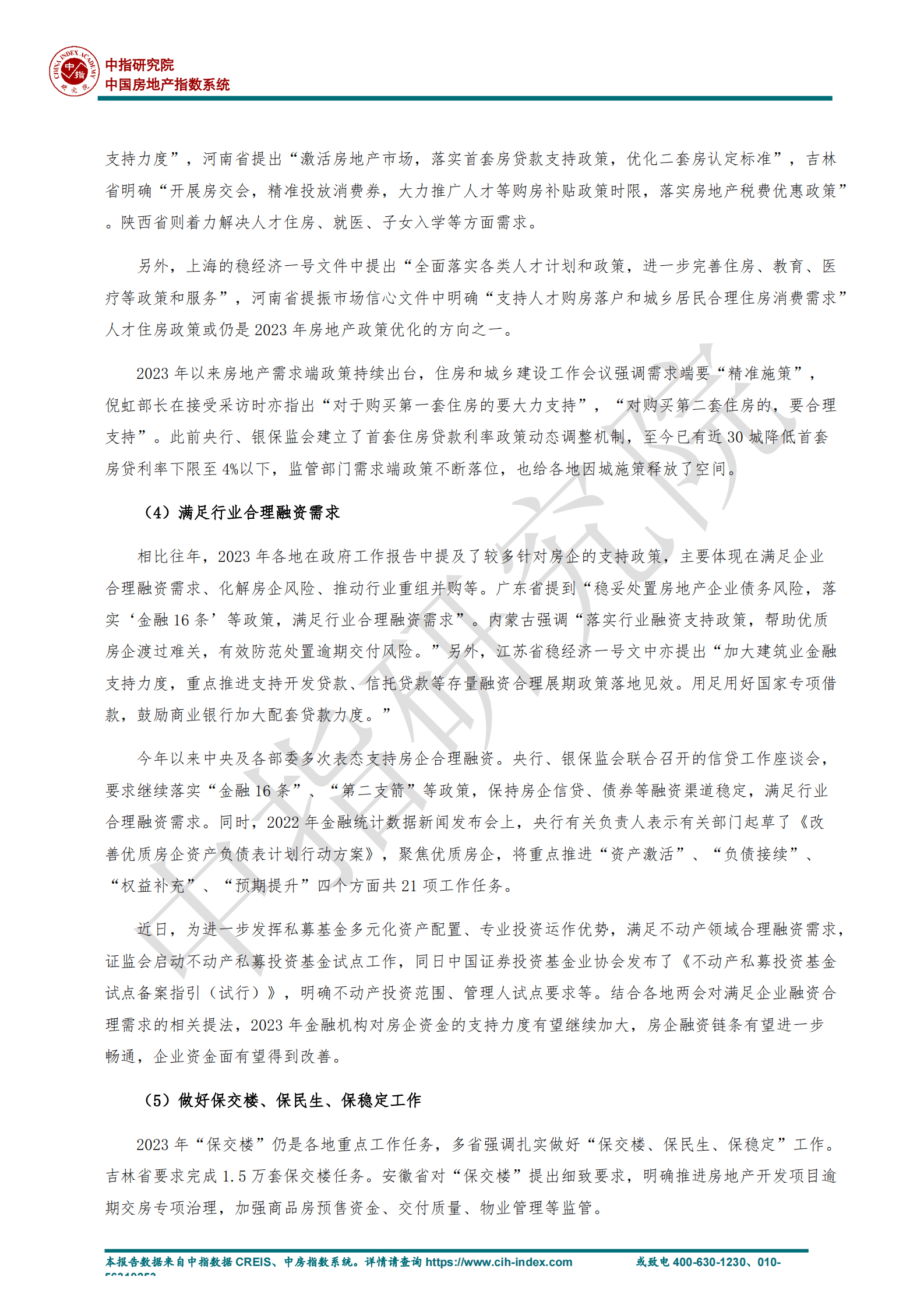 中指研究院：房地产：从各地两会看楼市未来政策趋势 第5页