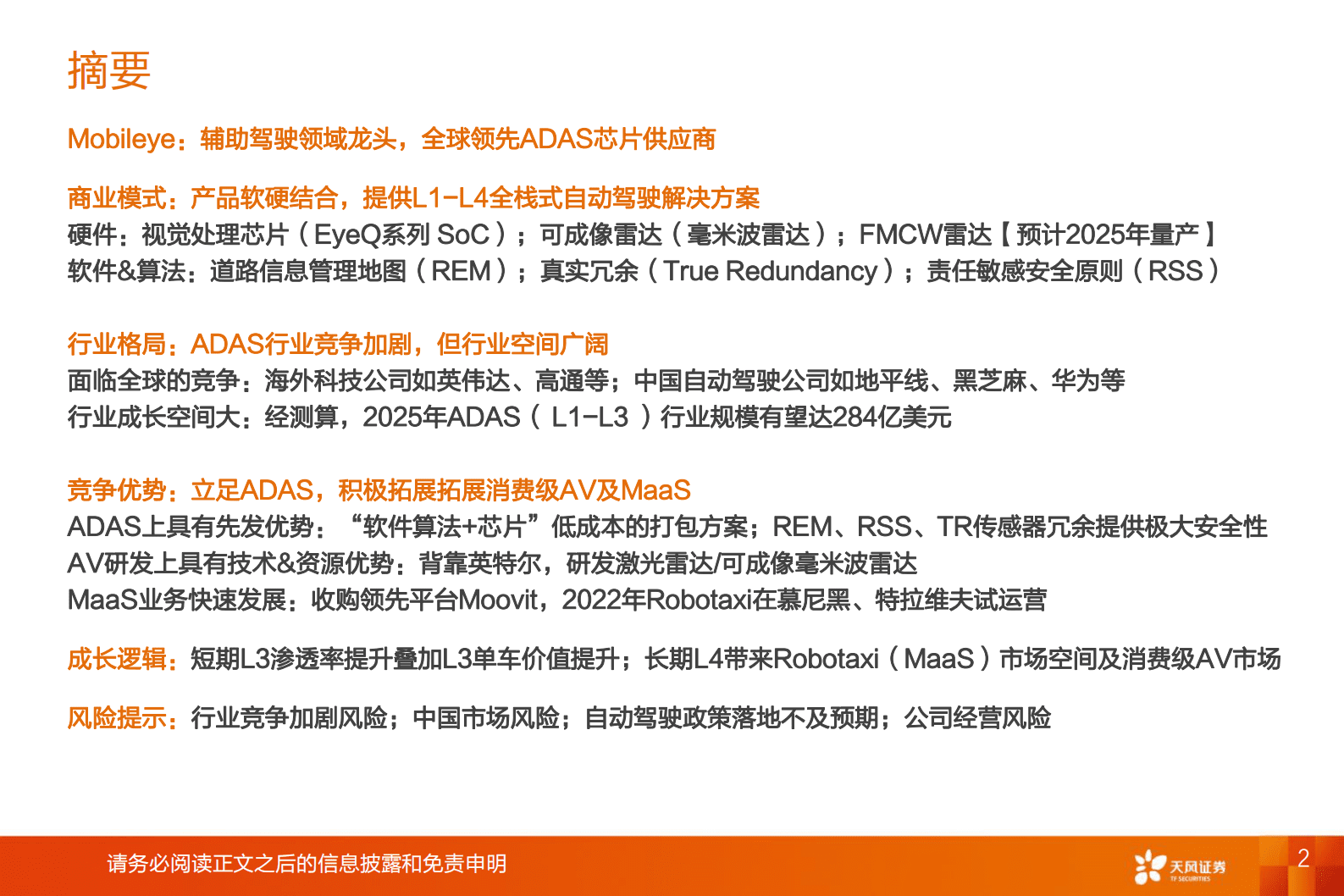 自动驾驶行业报告：Mobileye-自动驾驶IPO以及商业化的标杆 第2页