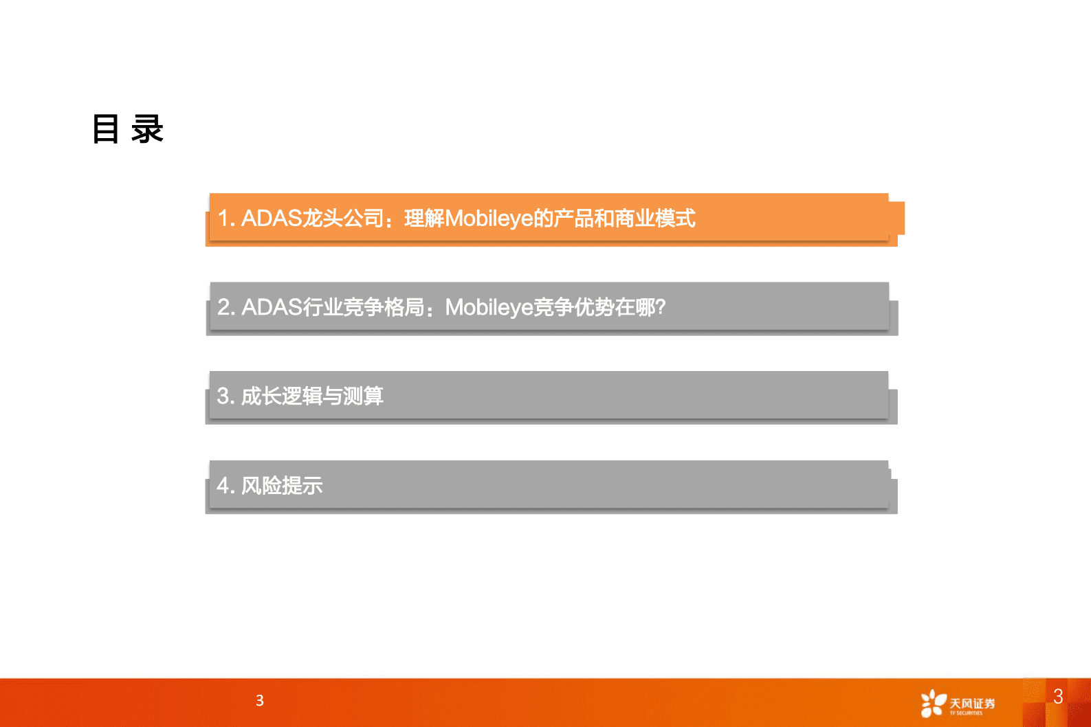 自动驾驶行业报告：Mobileye-自动驾驶IPO以及商业化的标杆 第3页