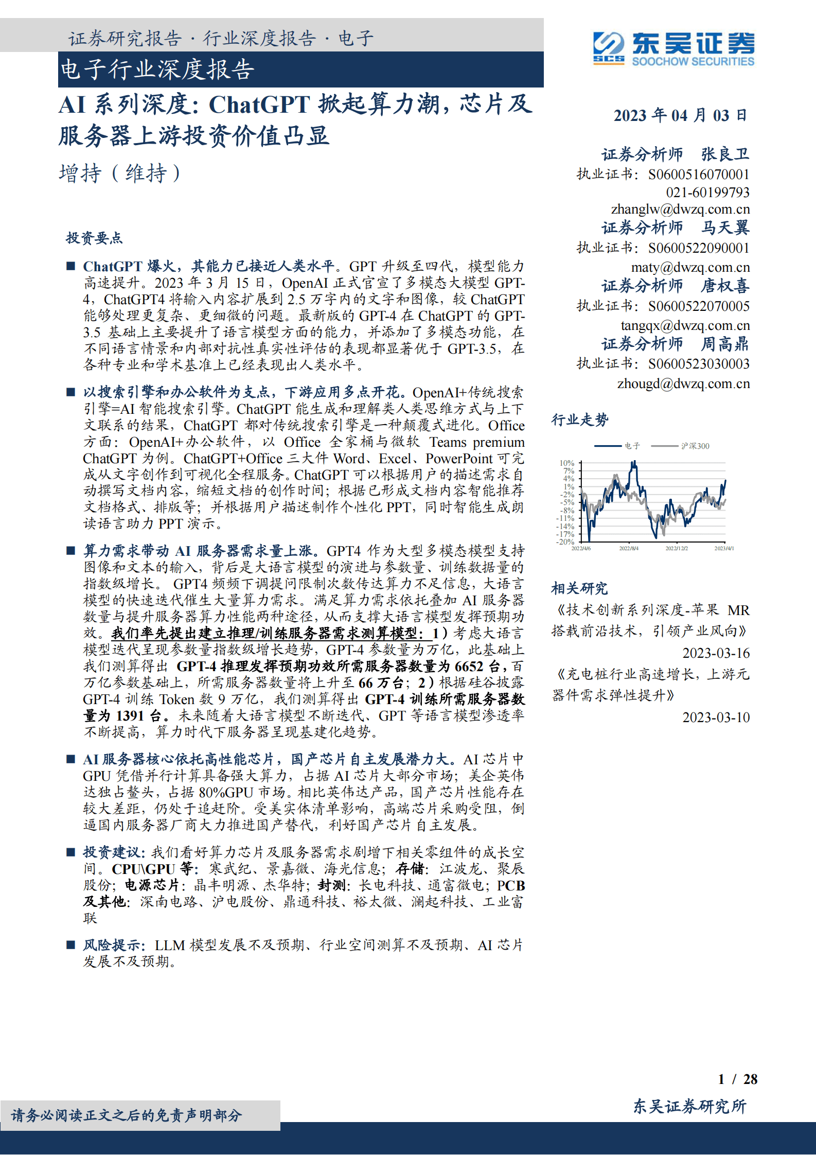 AI系列深度：ChatGPT掀起算力潮，芯片及服务器上游投资价值凸显 第1页