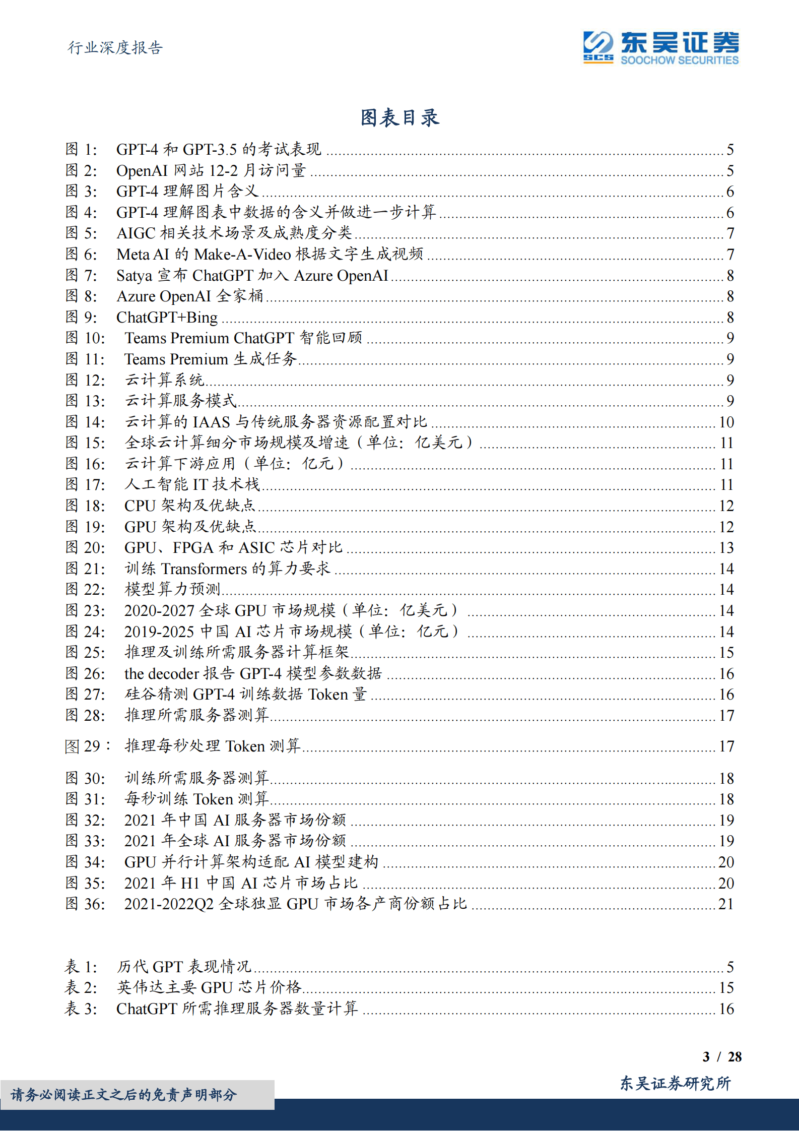 AI系列深度：ChatGPT掀起算力潮，芯片及服务器上游投资价值凸显 第3页