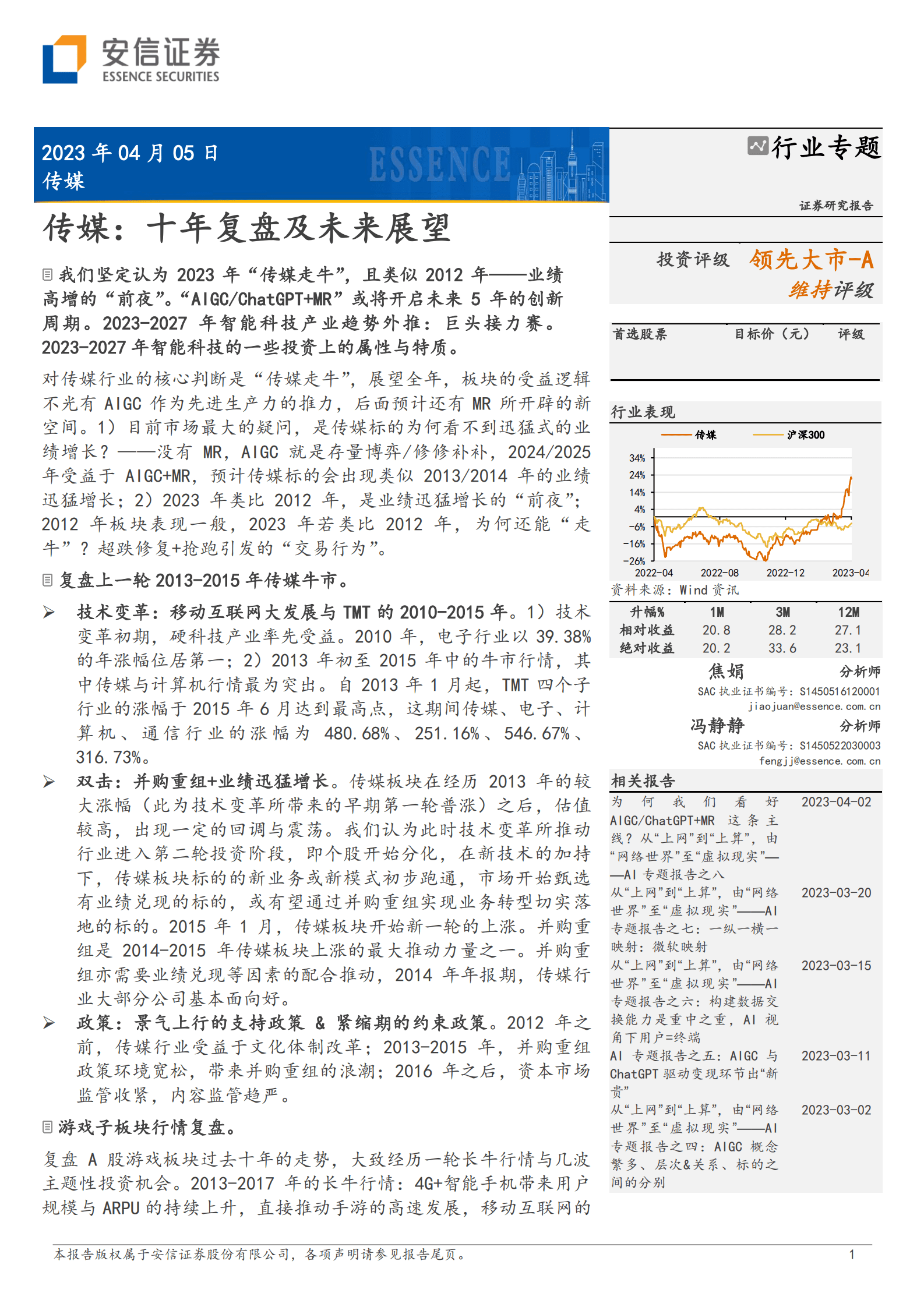 安信证券：传媒行业十年复盘及未来展望 第1页
