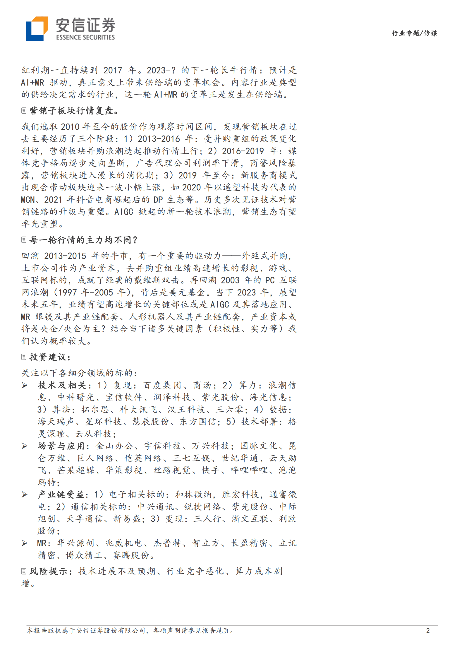 安信证券：传媒行业十年复盘及未来展望 第2页